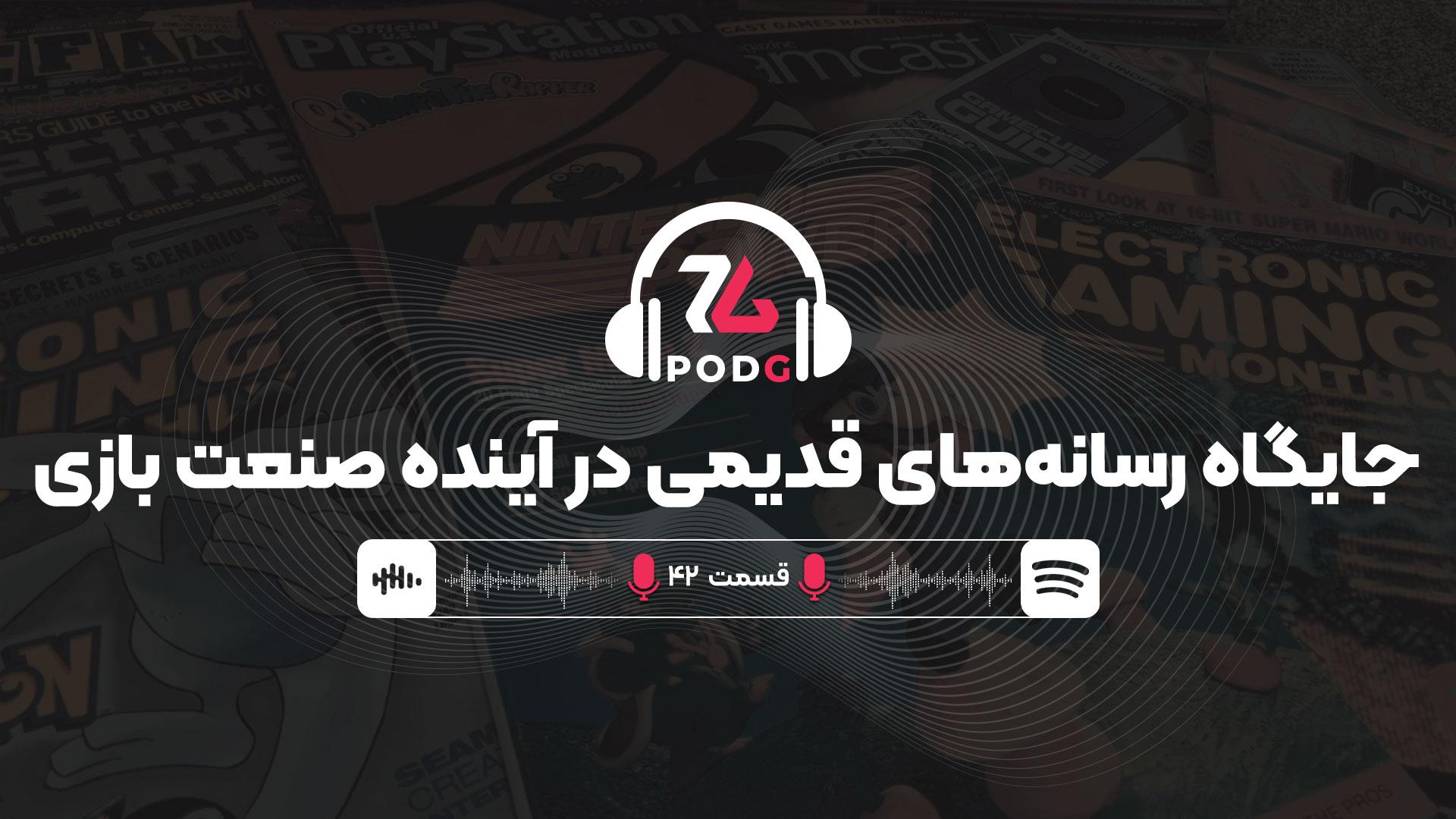 آیا تمامی مجلات و سایت‌های سنتی صنعت بازی در آینده نابود خواهند شد؟ | پادجی، پادکست گیمینگ زومجی