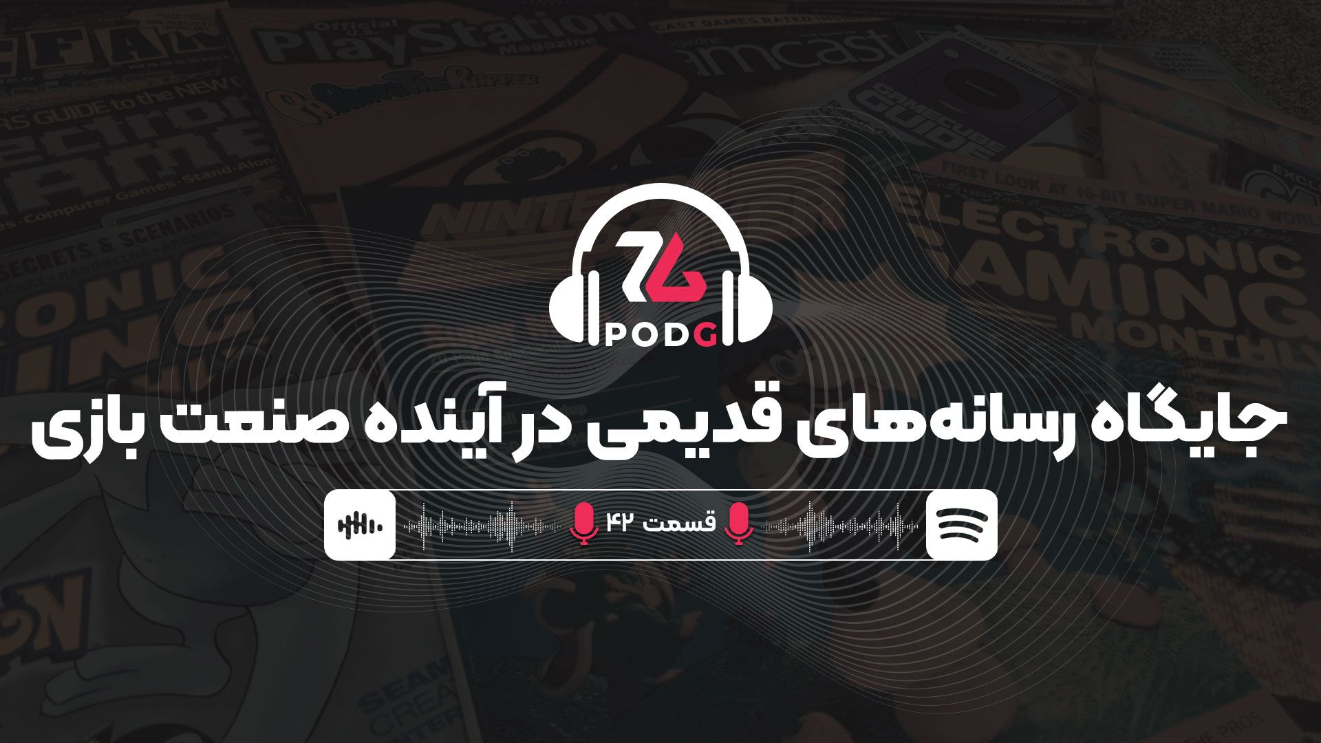 آیا تمامی مجلات و سایت‌های سنتی صنعت بازی در آینده نابود خواهند شد؟ | پادجی، پادکست گیمینگ زومجی