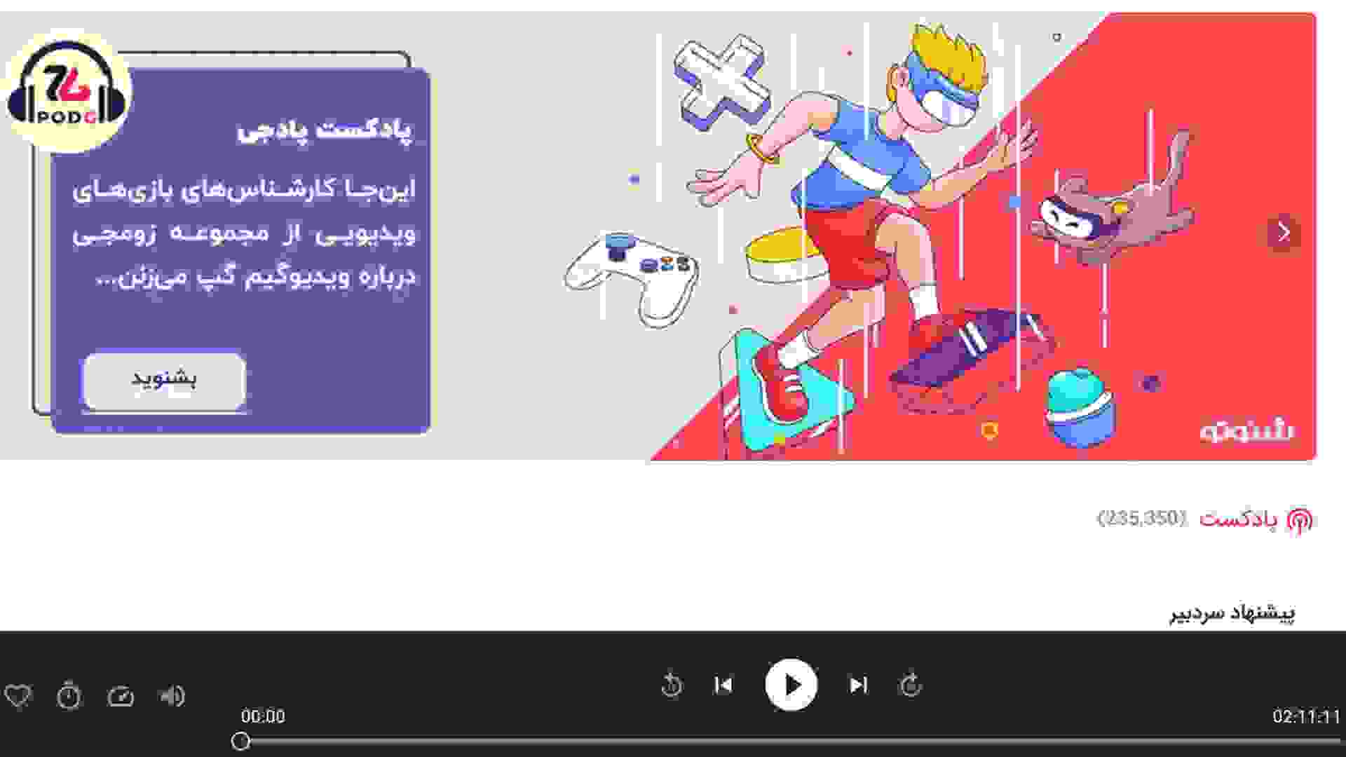 پادکست پادجی در شنوتو