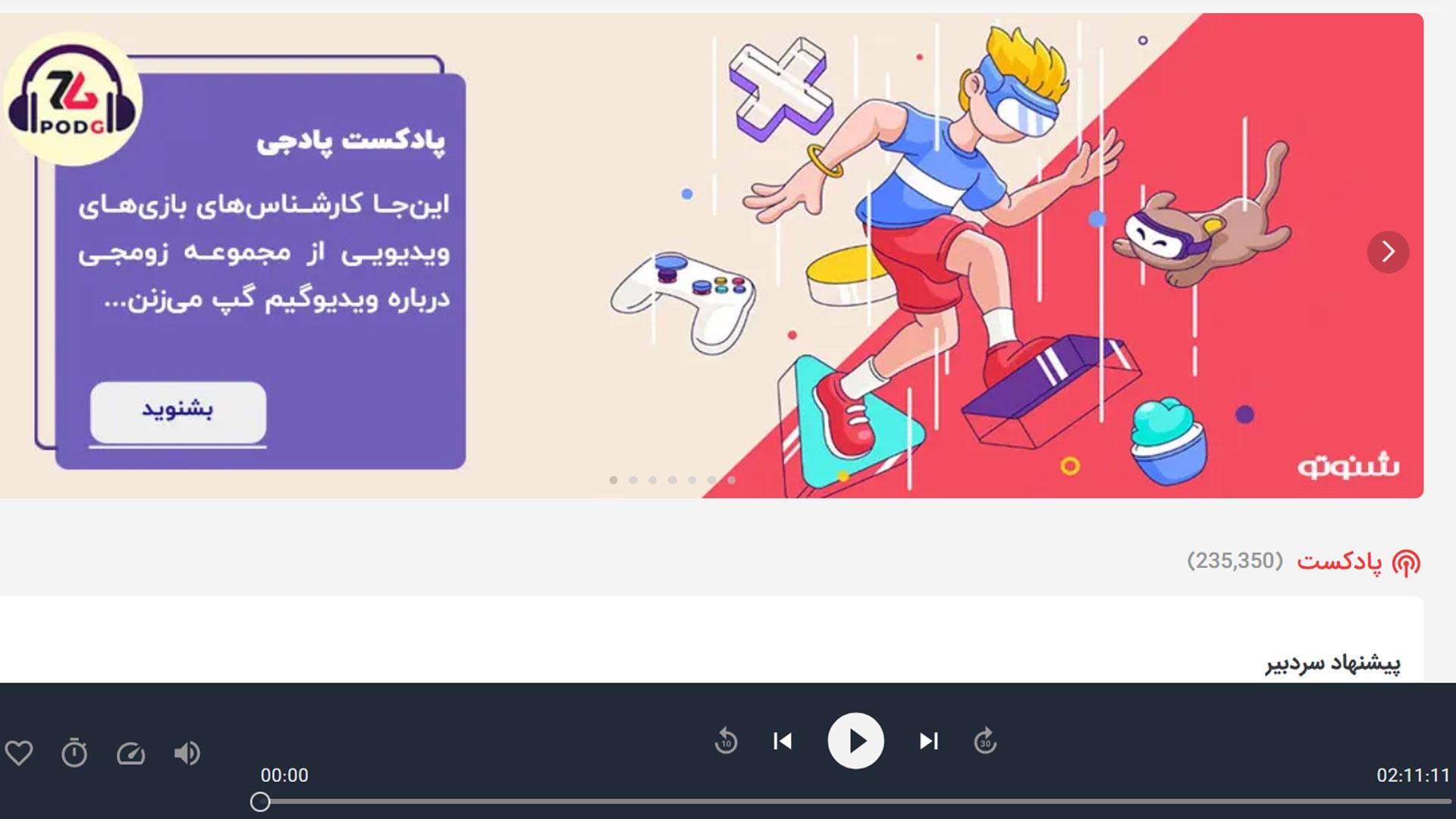 پادکست پادجی در شنوتو