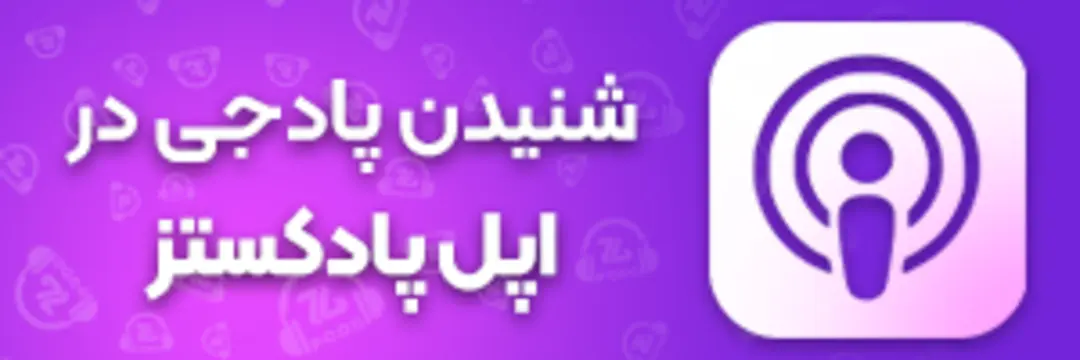 کانال پادجی در اپل پادکستز