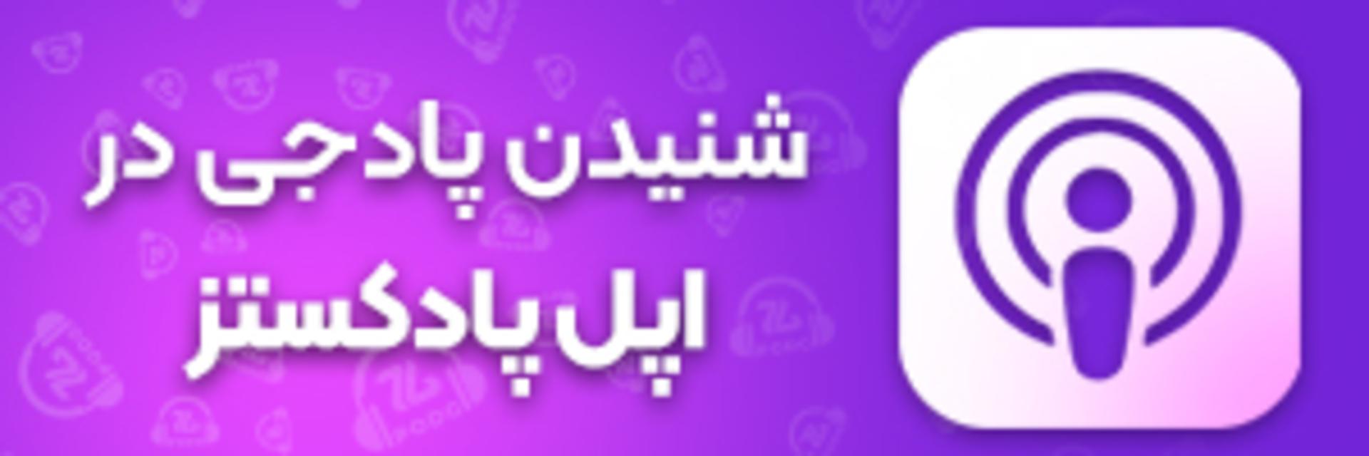 کانال پادجی در اپل پادکستز