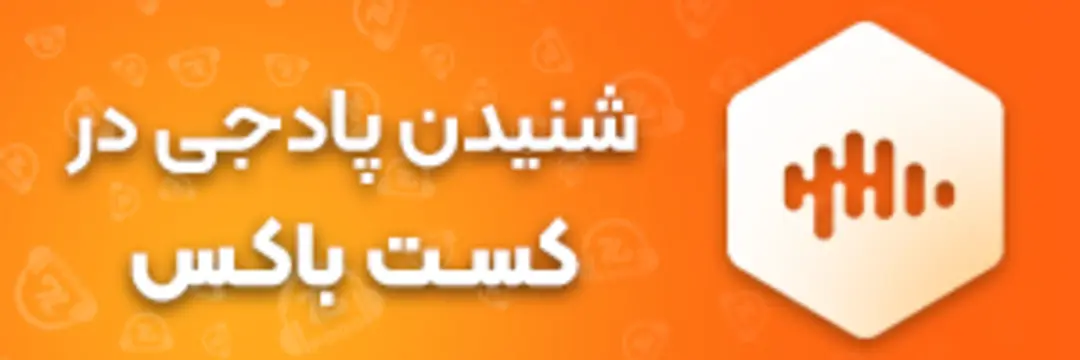 کانال پادجی در کست باکس