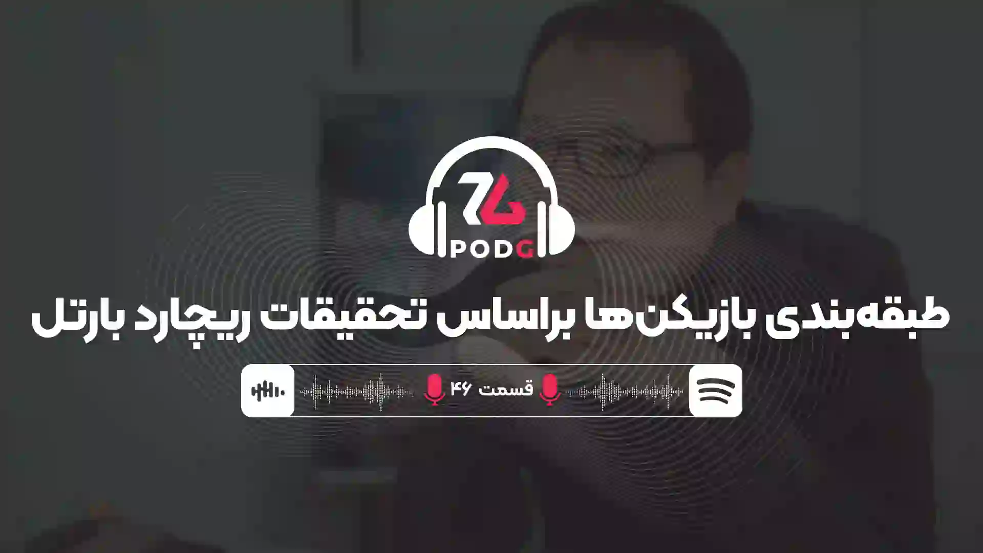 چهار مدل گیمر، یک میازاکی | پادجی، پادکست گیمینگ زومجی