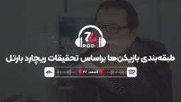 چهار مدل گیمر، یک میازاکی | پادجی، پادکست گیمینگ زومجی