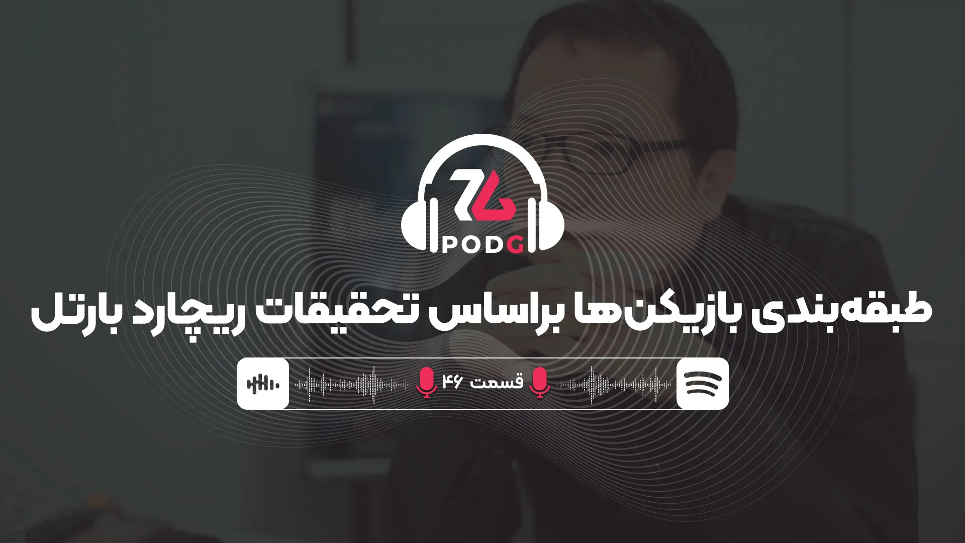 چهار مدل گیمر، یک میازاکی | پادجی، پادکست گیمینگ زومجی