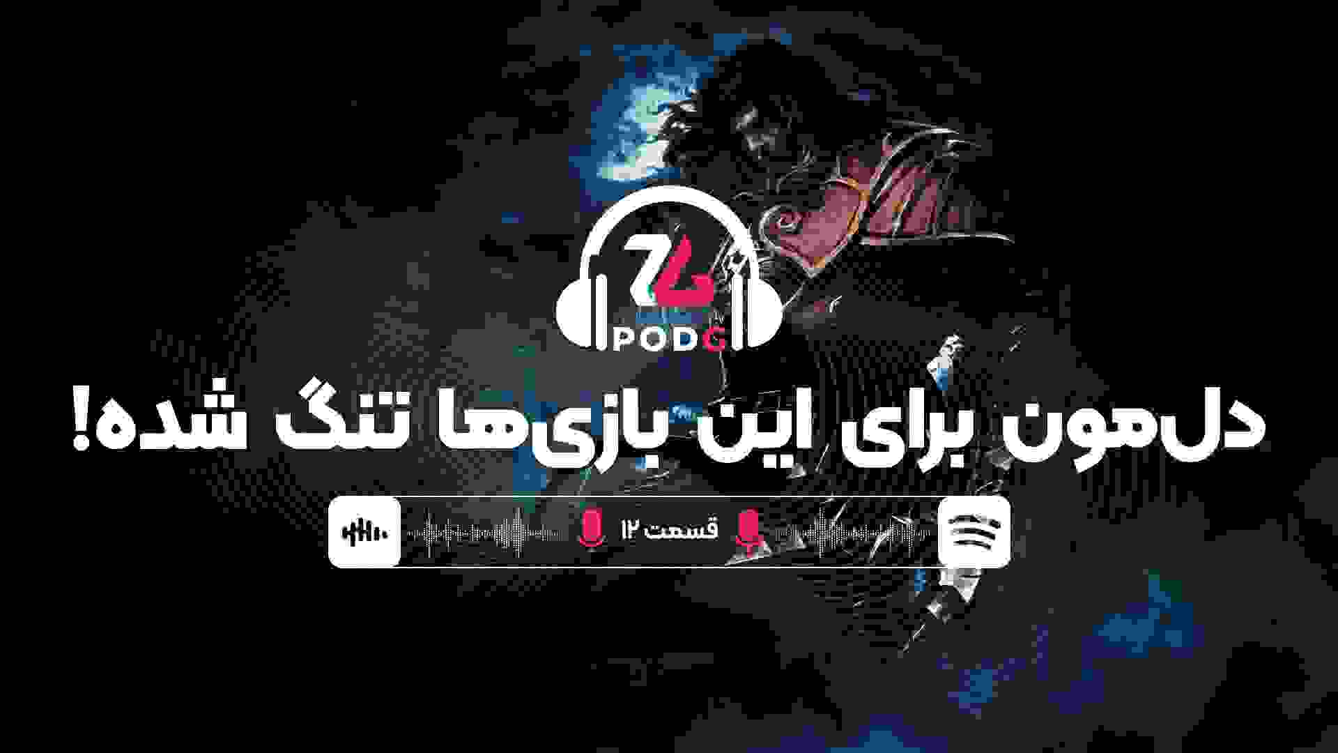 بازی‌هایی که دوست داریم قسمت جدیدشون رو تجربه کنیم | پادجی، پادکست گیمینگ زومجی