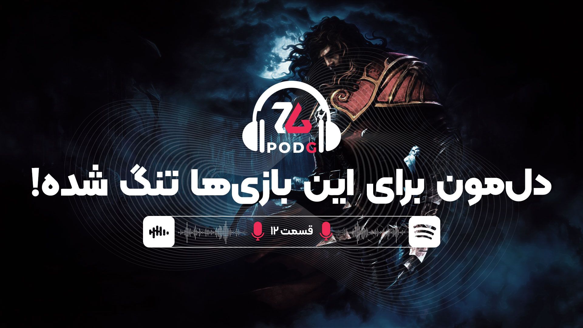 بازی‌هایی که دوست داریم قسمت جدیدشون رو تجربه کنیم | پادجی، پادکست گیمینگ زومجی