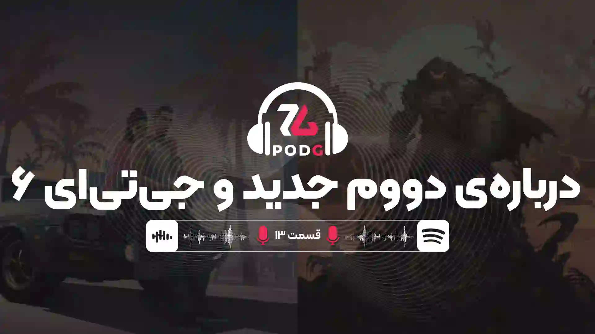 دلایل جذابیت جی تی ای 6 برای گیمرها | پادجی، پادکست گیمینگ زومجی