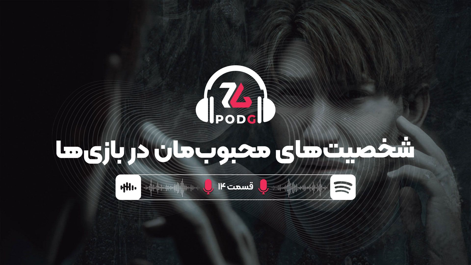 شخصیت‌های محبوب‌مان در بازی ها | پادجی، پادکست گیمینگ زومجی