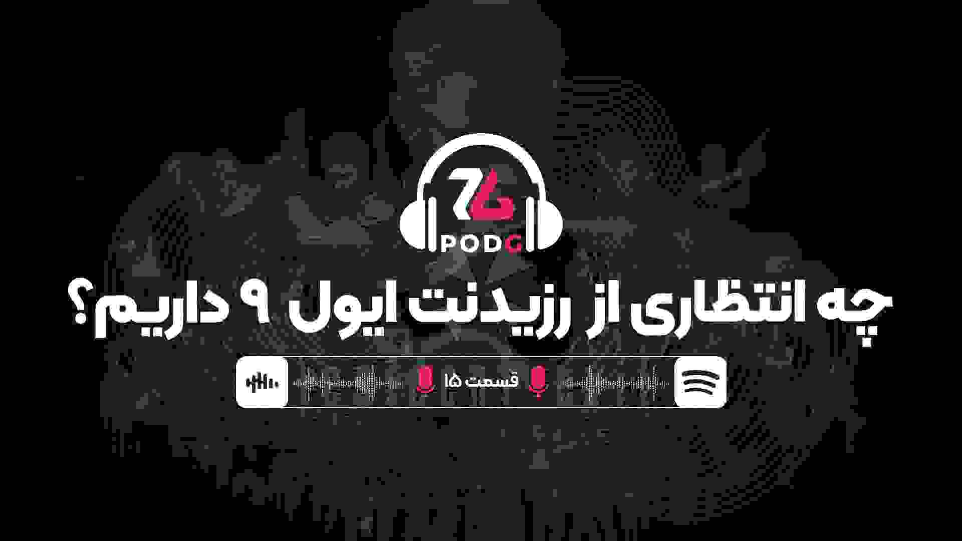 همه پیش‌بینی‌ها درباره بازی رزیدنت ایول 9 | پادجی، پادکست گیمینگ زومجی