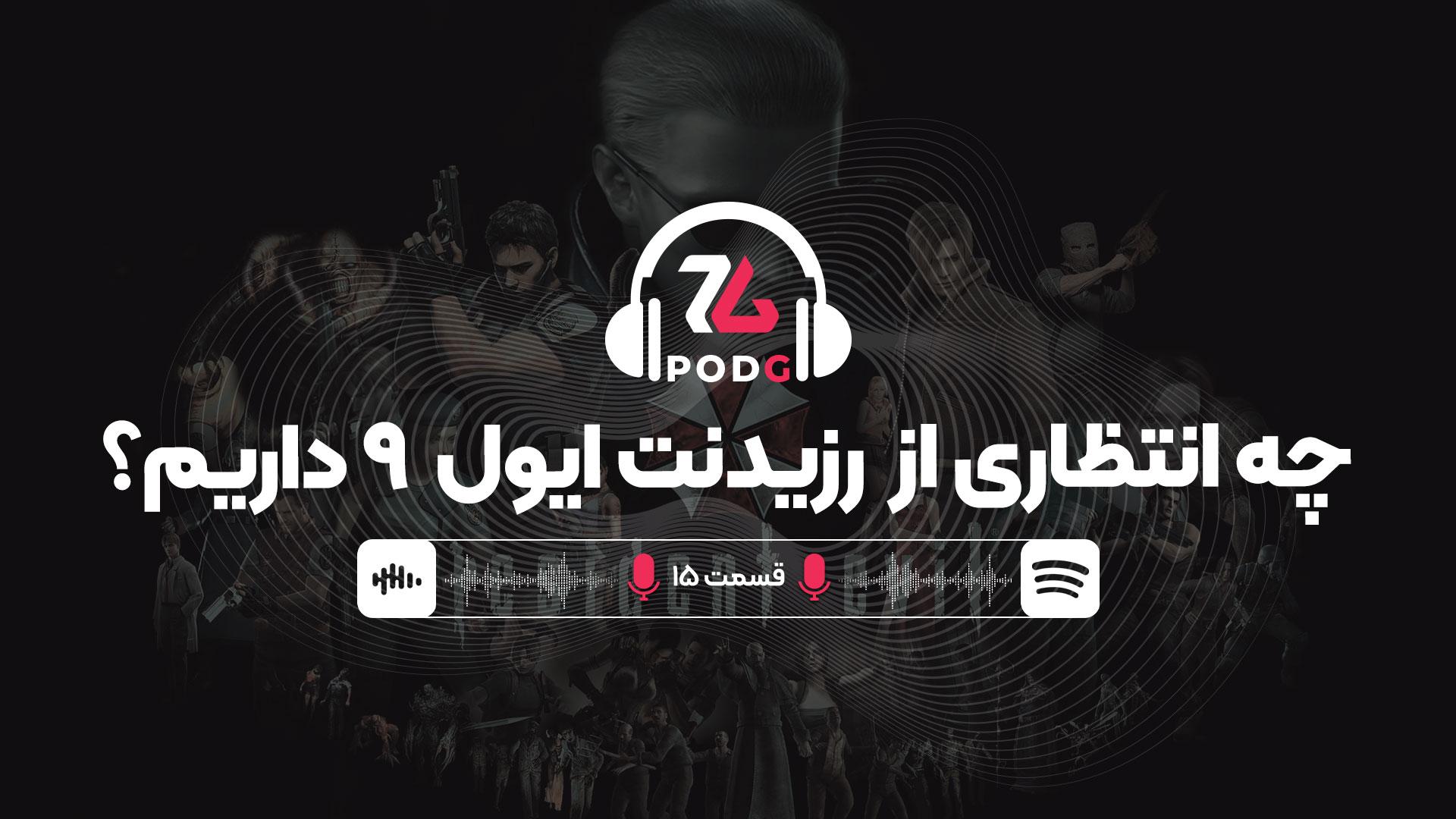 همه پیش‌بینی‌ها درباره بازی رزیدنت ایول 9 | پادجی، پادکست گیمینگ زومجی