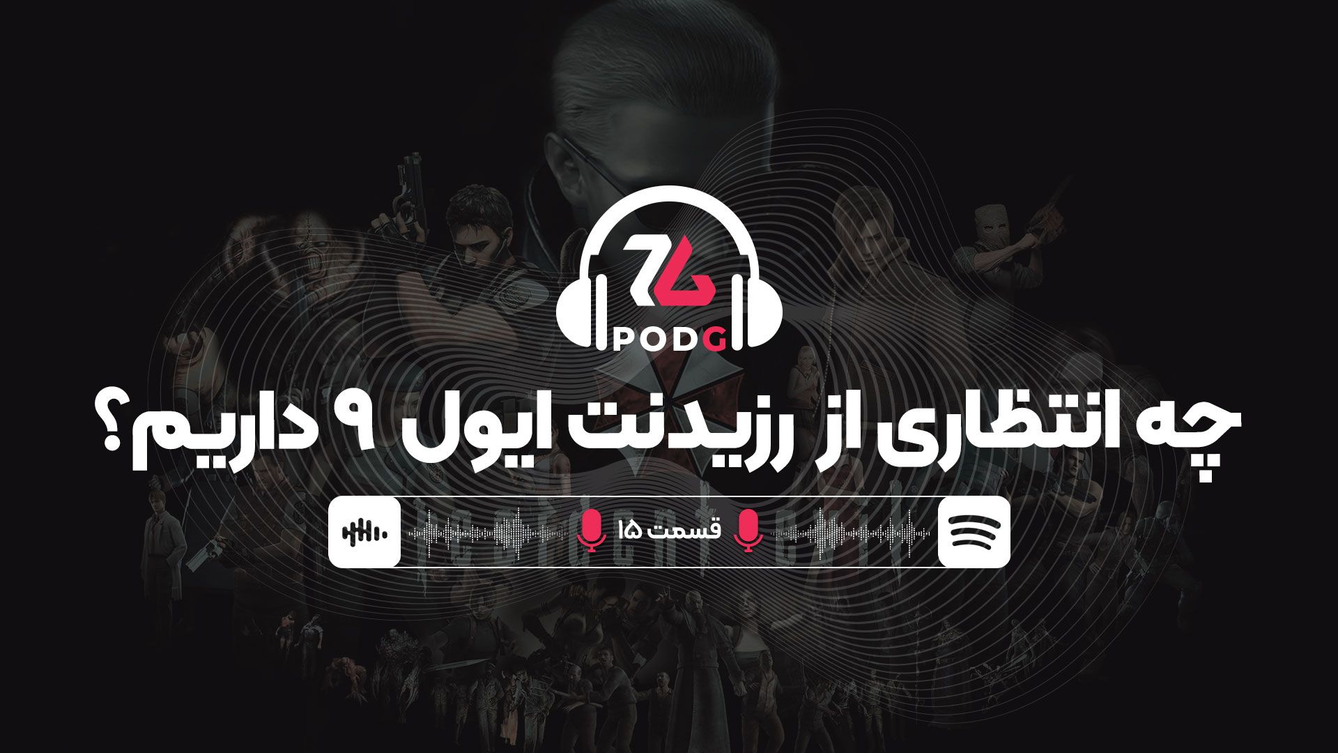 همه پیش‌بینی‌ها درباره بازی رزیدنت ایول 9 | پادجی، پادکست گیمینگ زومجی