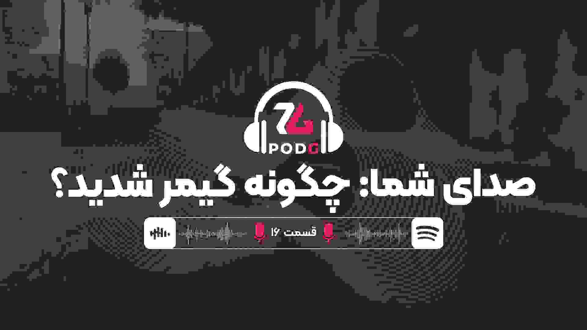 صدای شما: چگونه گیمر شدید؟ | پادجی، پادکست گیمینگ زومجی