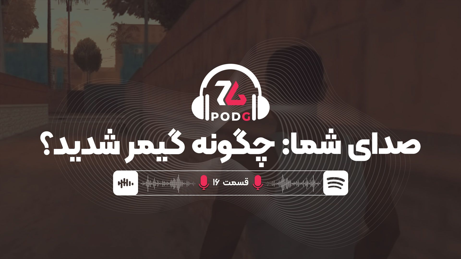 صدای شما: چگونه گیمر شدید؟ | پادجی، پادکست گیمینگ زومجی