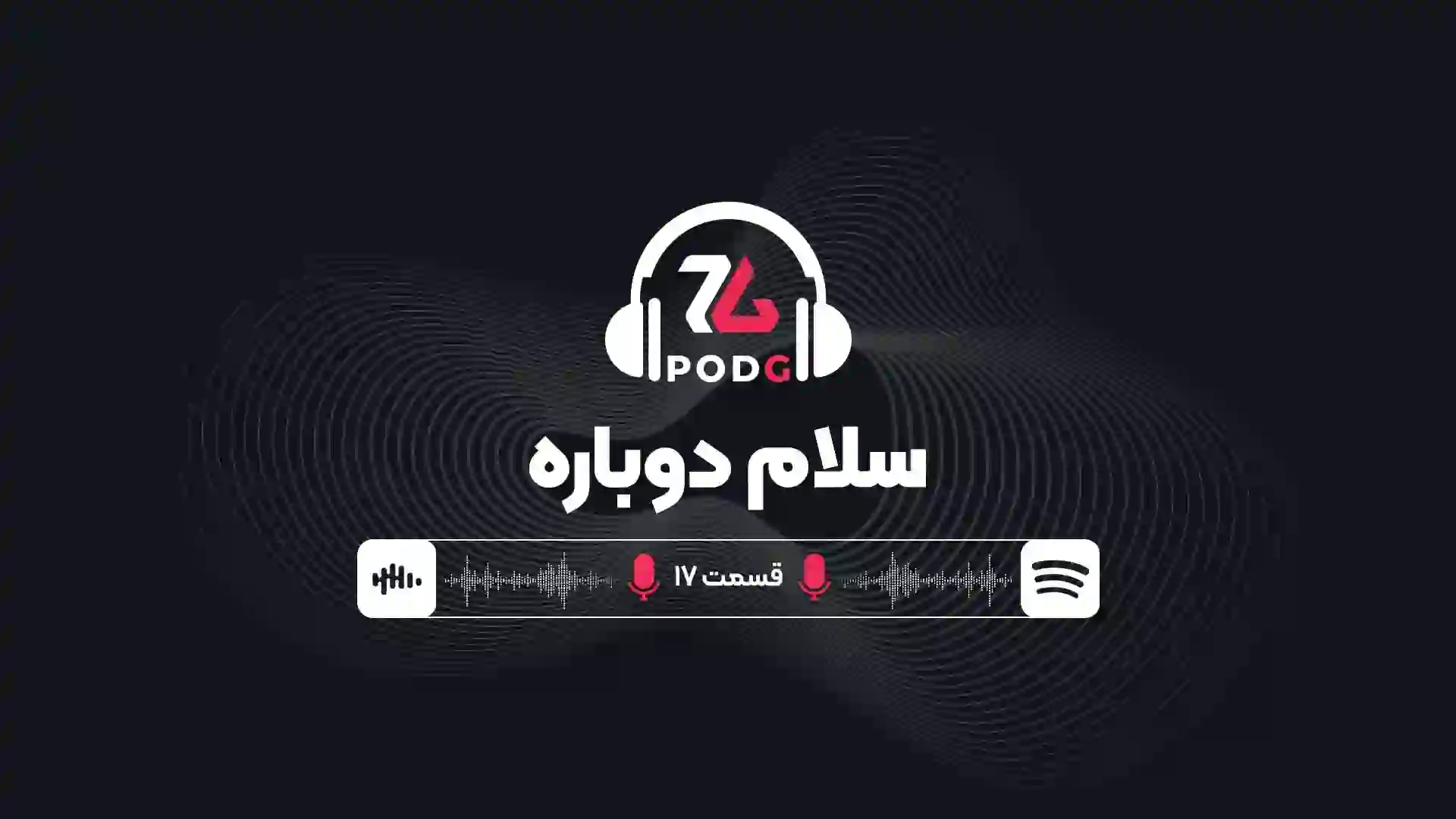 قسمت ۱۷ پادکست گیمینگ زومجی