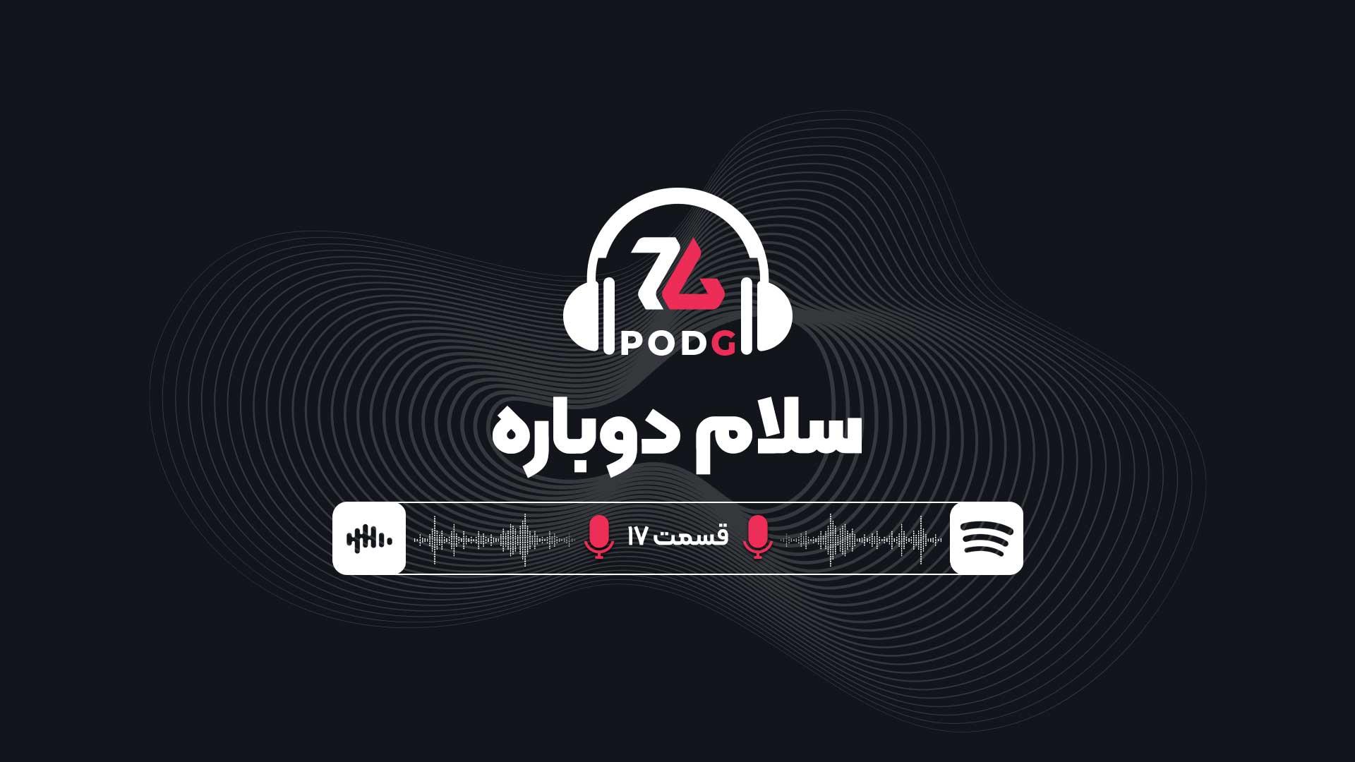 قسمت ۱۷ پادکست گیمینگ زومجی