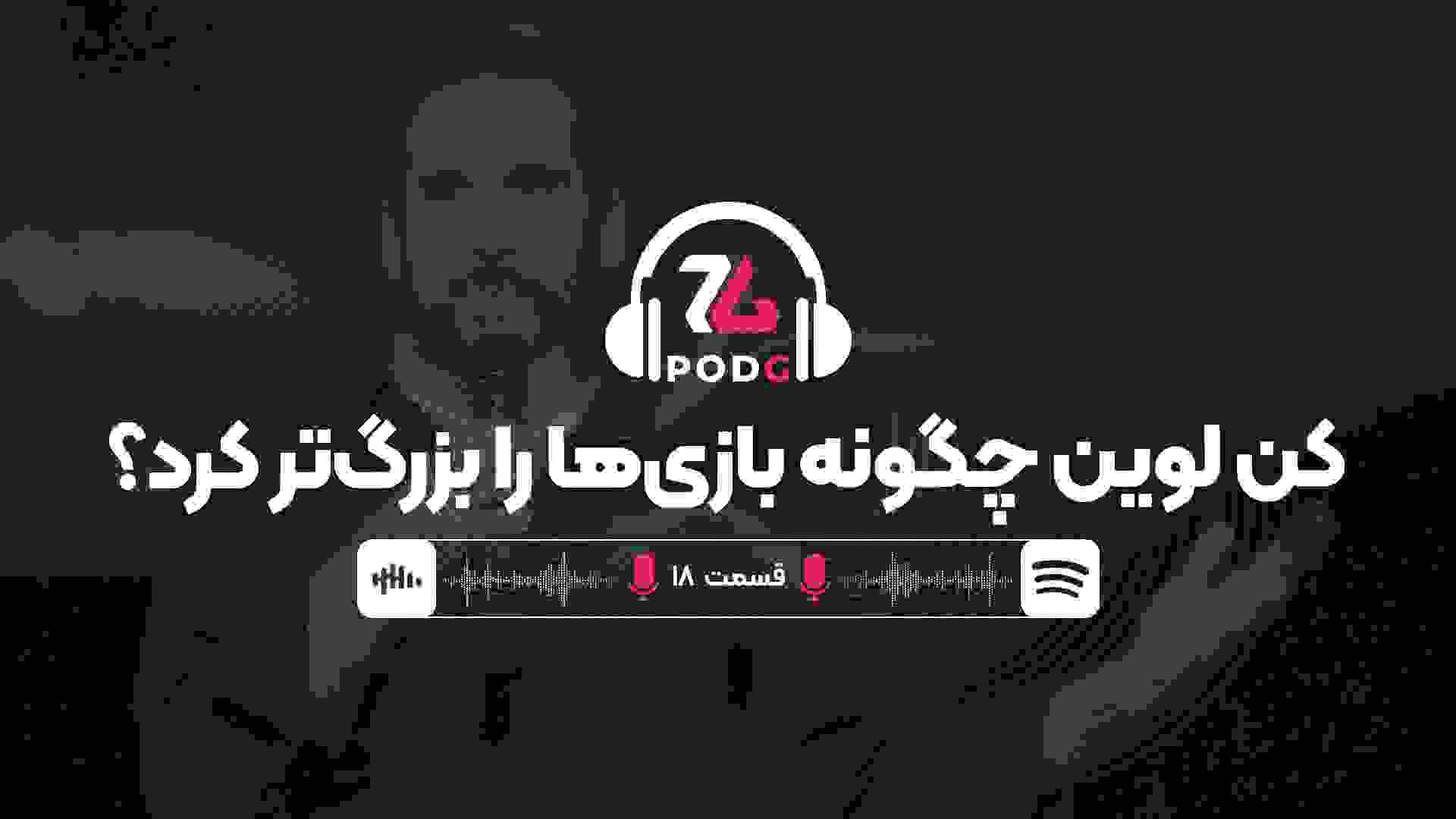 کن لوین (سازنده سیستم شاک ۲ و بایوشاک) چگونه بازی ها را بزرگتر کرد؟ | پادجی، پادکست گیمینگ زومجی