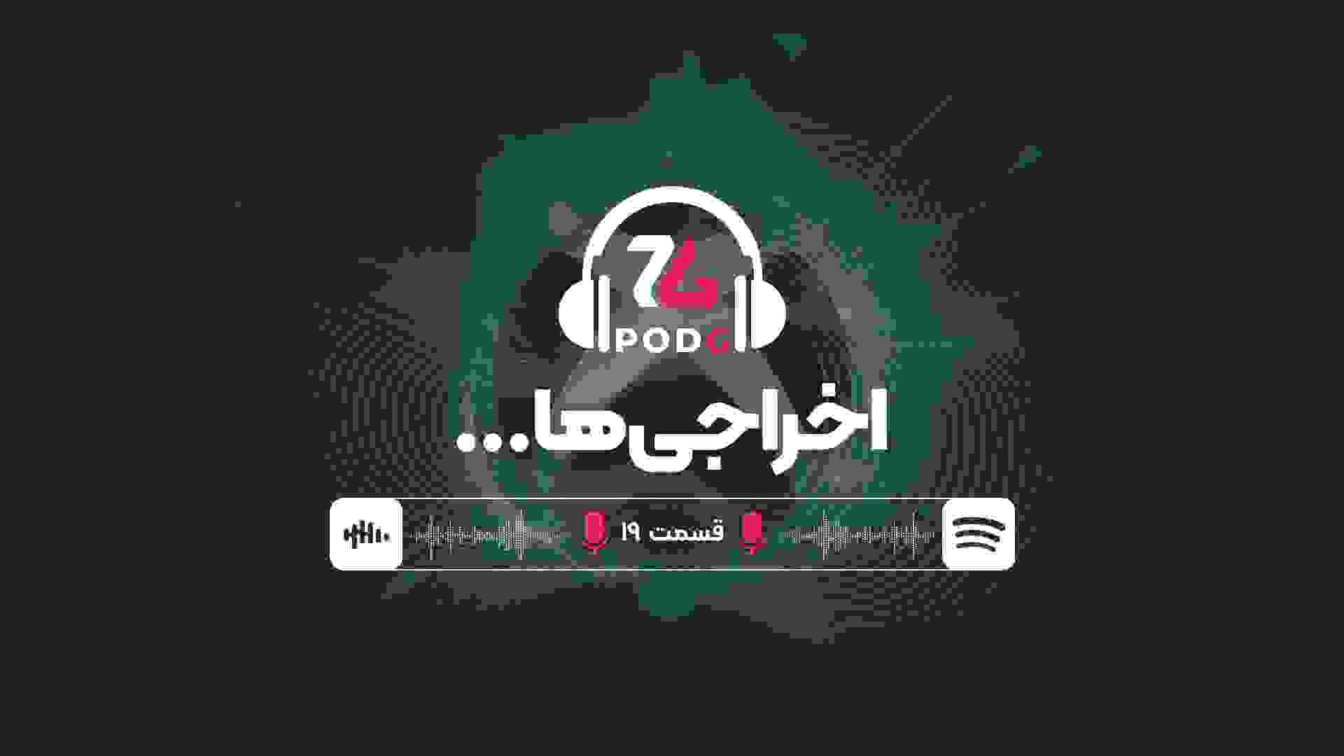 باز هم تعدیل نیرو و لغو پروژه در صنعت بازی | پادجی، پادکست گیمینگ زومجی