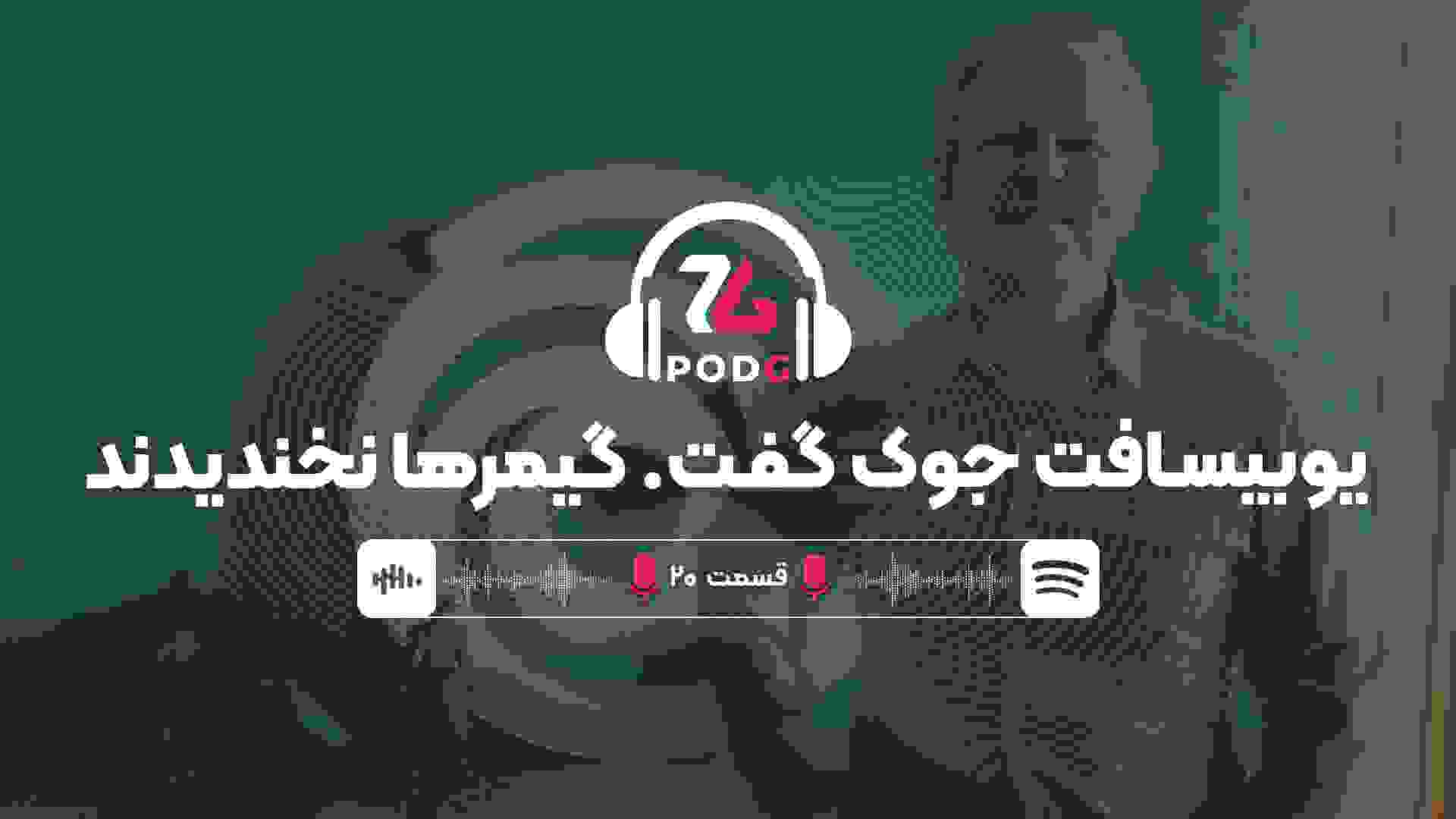حواشی یوبیسافت | پادجی، پادکست گیمینگ زومجی