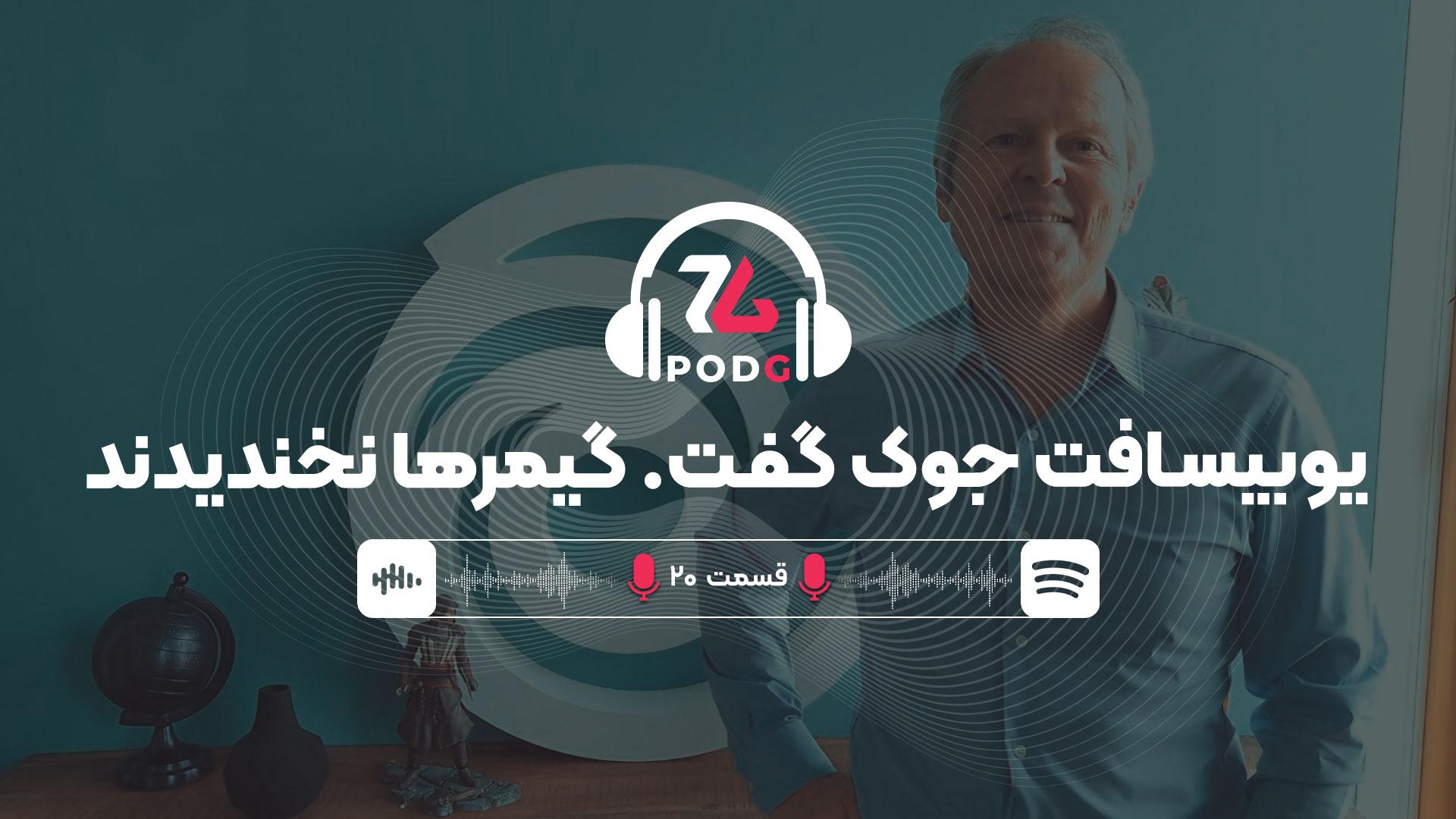 حواشی یوبیسافت | پادجی، پادکست گیمینگ زومجی
