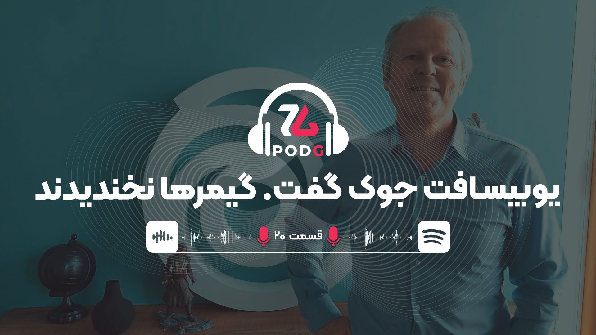 حواشی یوبیسافت | پادجی، پادکست گیمینگ زومجی