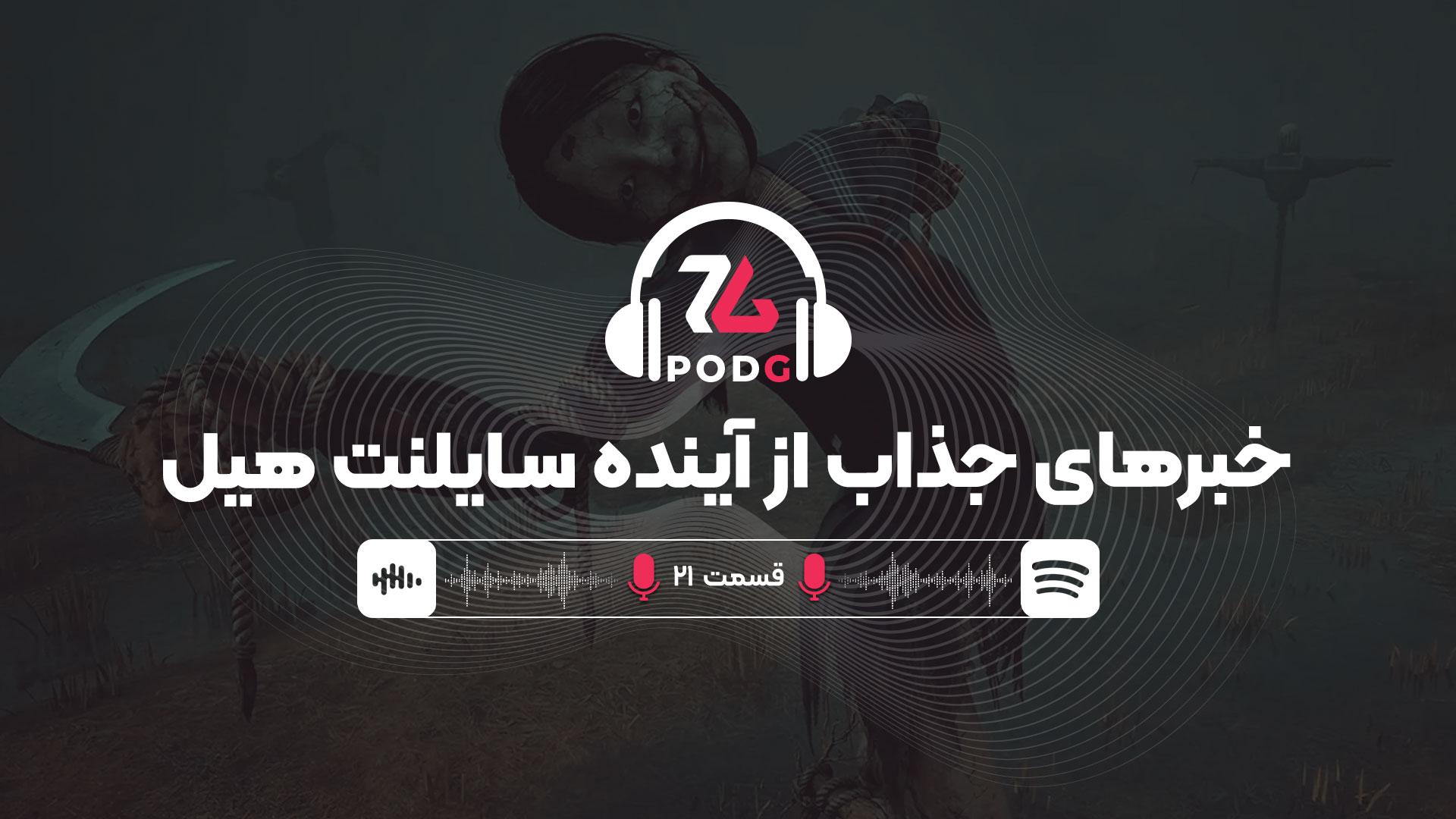 از آینده سایلنت هیل تا رویکردهای مولتی‌پلتفرم شرکت‌ها | پادجی، پادکست گیمینگ زومجی