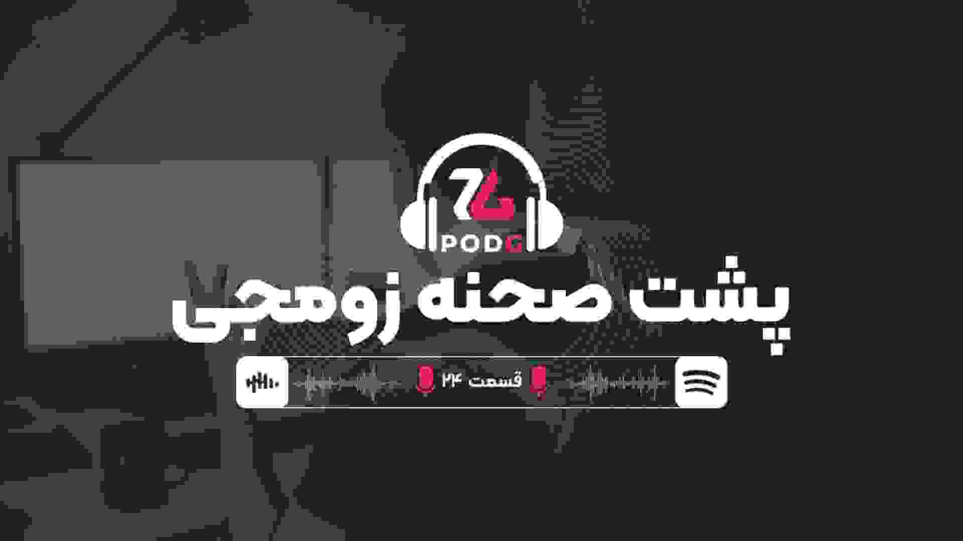 پشت صحنه زومجی و حقایقی درباره کار رسانه بازی در ایران | پادجی