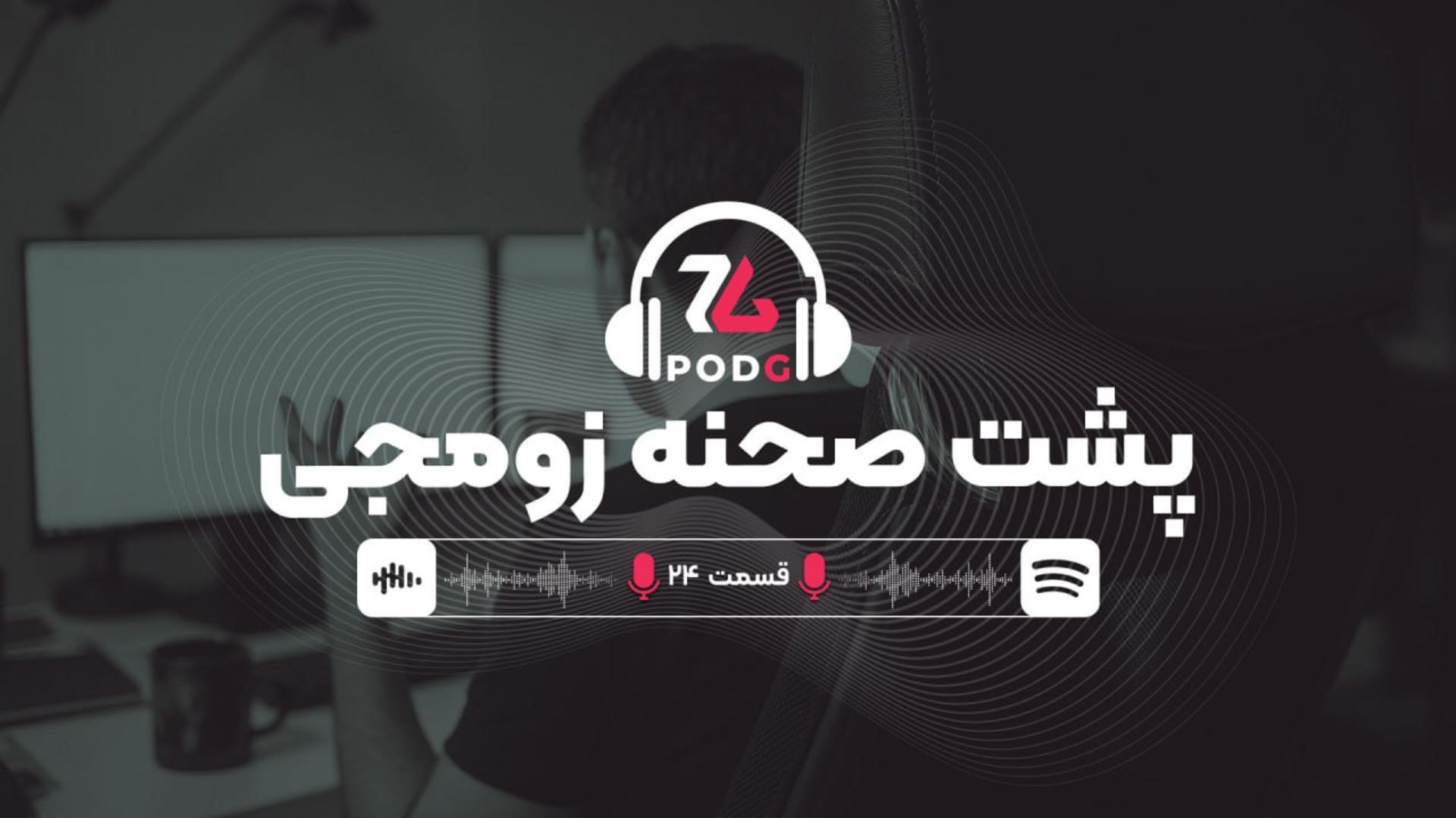 پشت صحنه زومجی و حقایقی درباره کار رسانه بازی در ایران | پادجی
