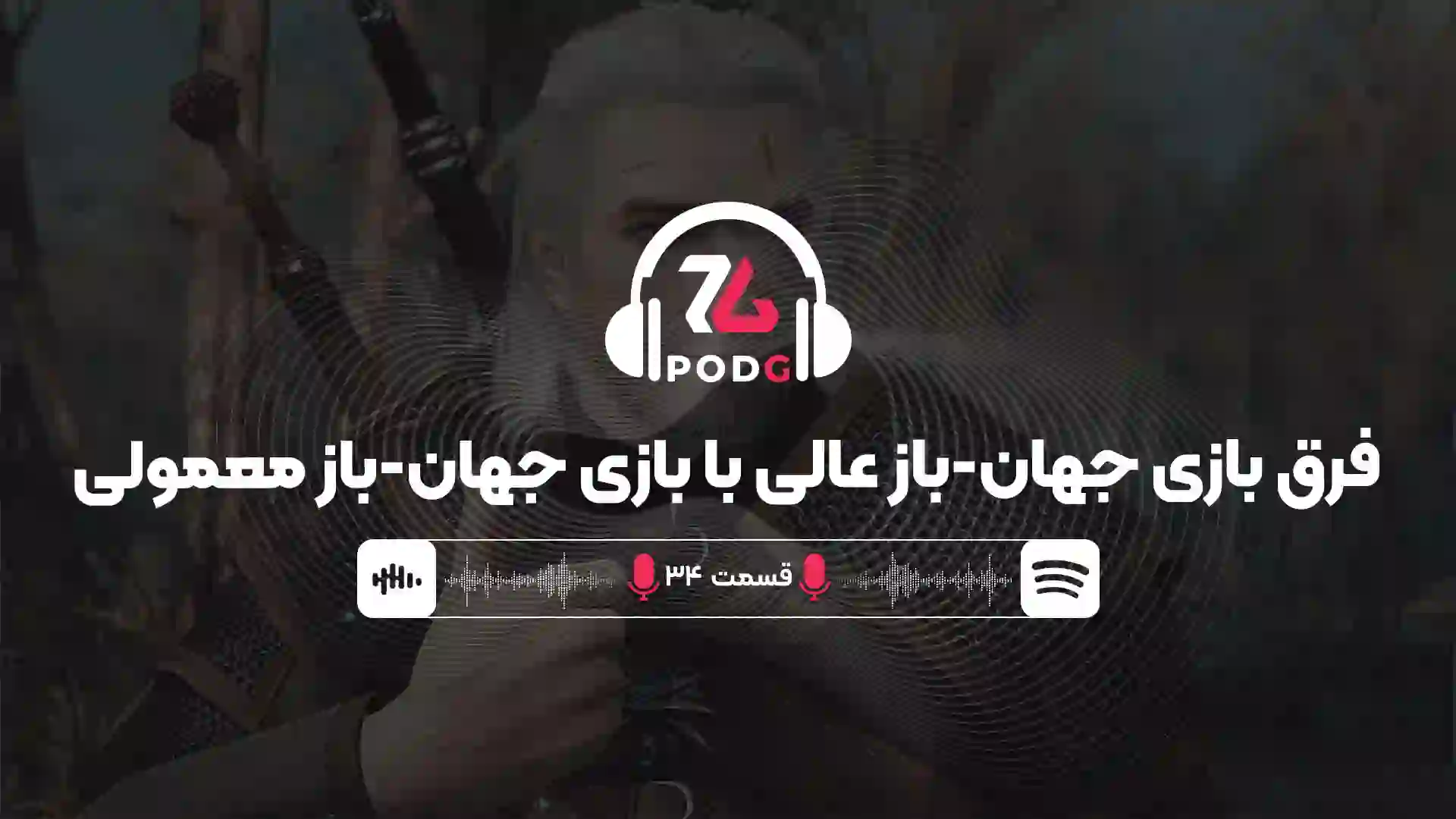 فرق بازی جهان-باز عالی با بازی جهان-باز معمولی | پادجی، پادکست گیمینگ زومجی