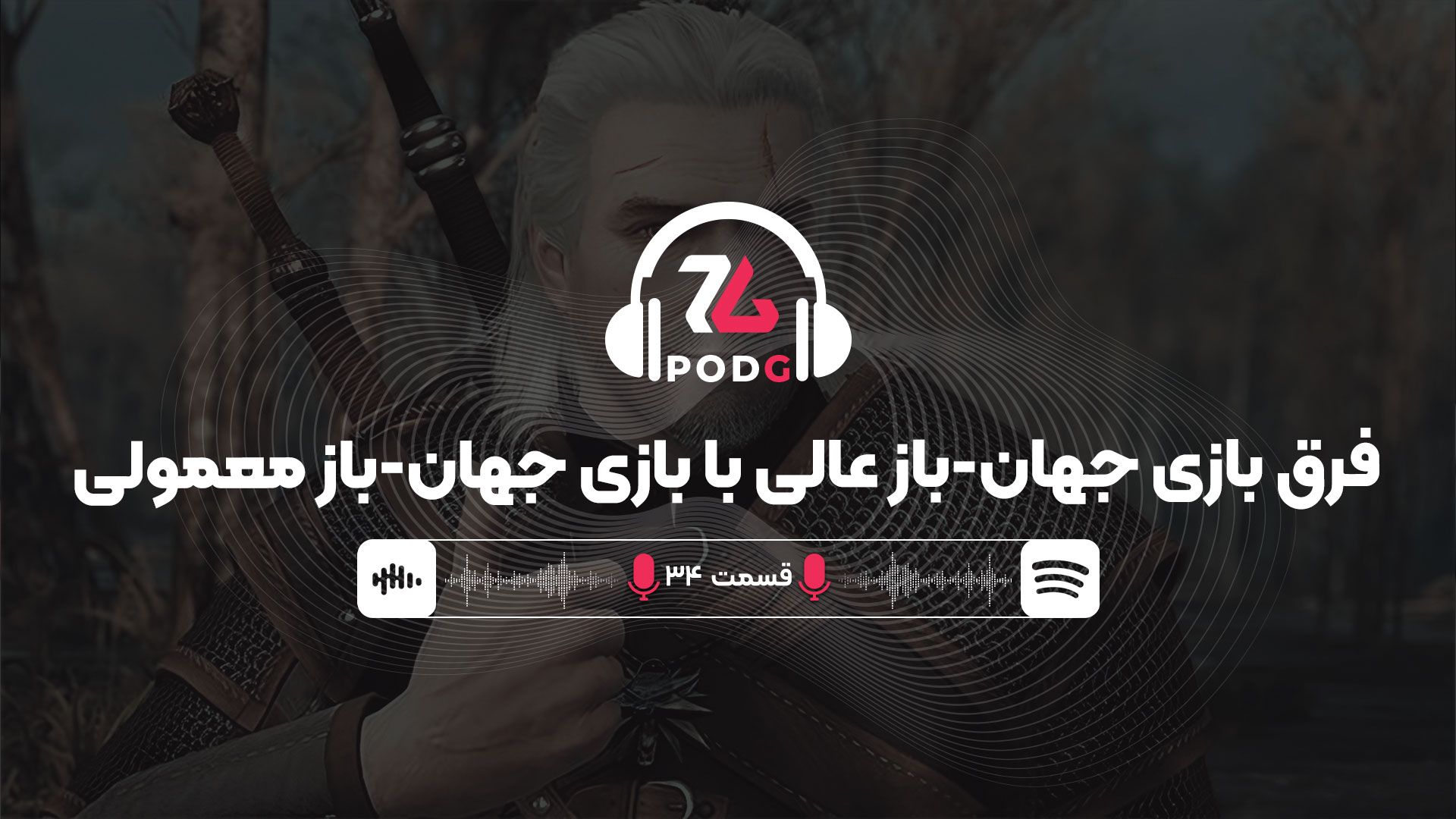 فرق بازی جهان-باز عالی با بازی جهان-باز معمولی | پادجی، پادکست گیمینگ زومجی