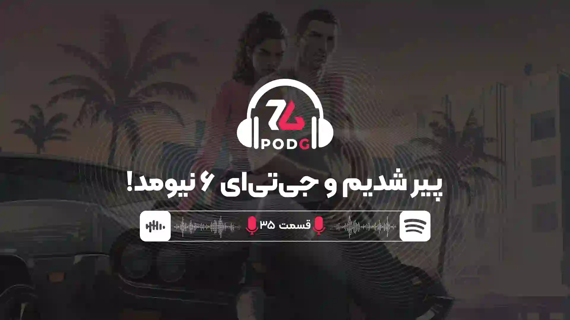 پیر شدیم و جی‌تی‌ای نیومد! |پادجی، پادکست گیمینگ زومجی