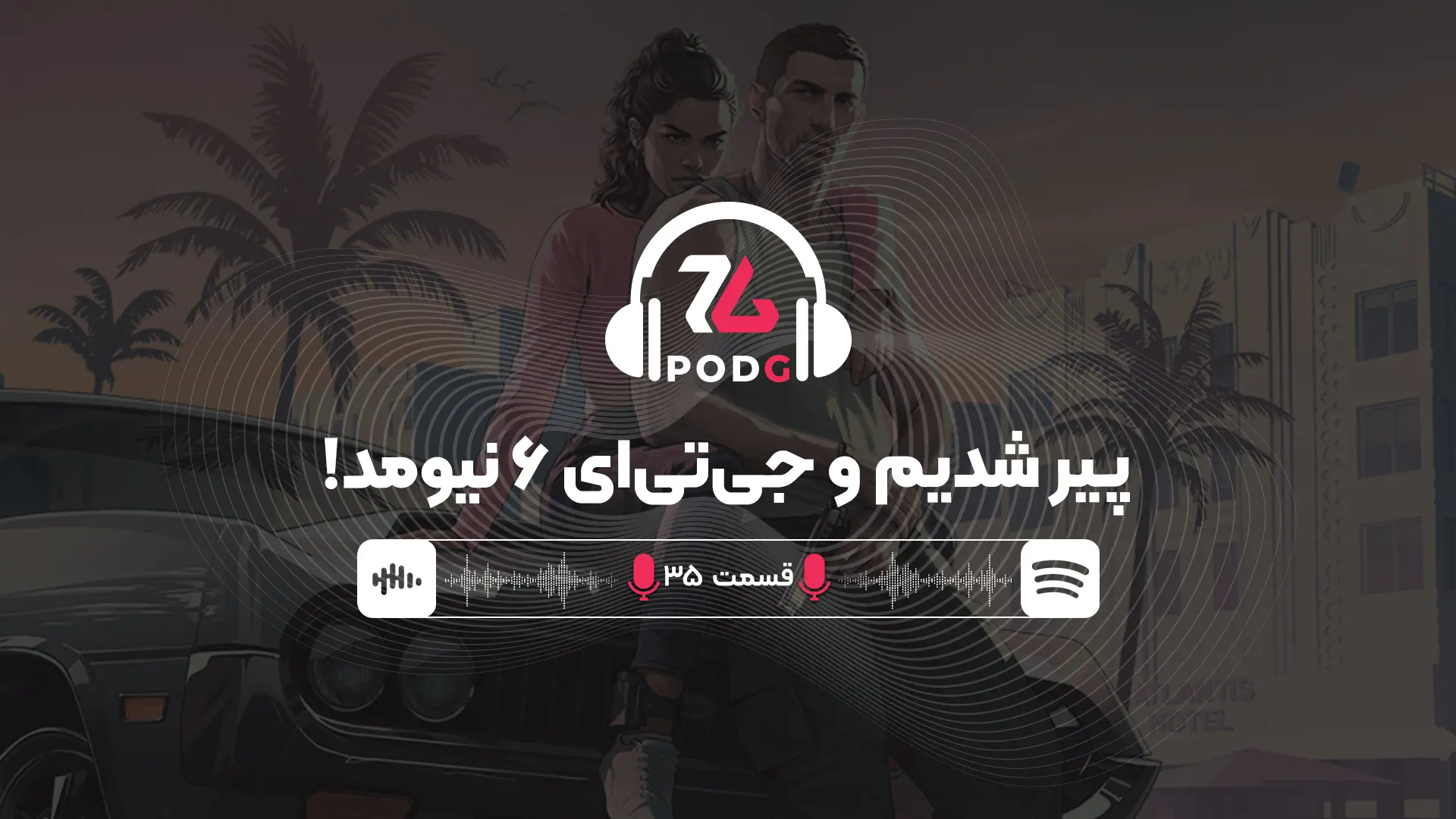 پیر شدیم و جی‌تی‌ای نیومد! |پادجی، پادکست گیمینگ زومجی