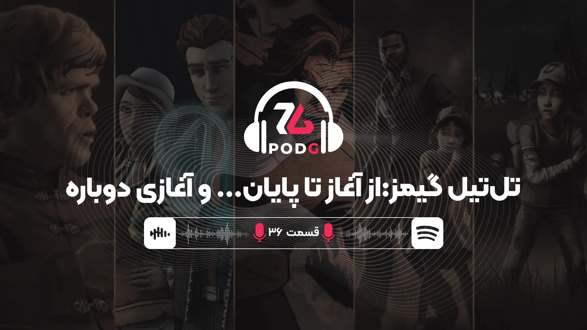 تاریخچه تل‌تیل؛ از اضافه کاری و لبه‌ی تیغ بودن تا موفقیت‌های بی‌سابقه | پادجی، پادکست گیمینگ زومجی