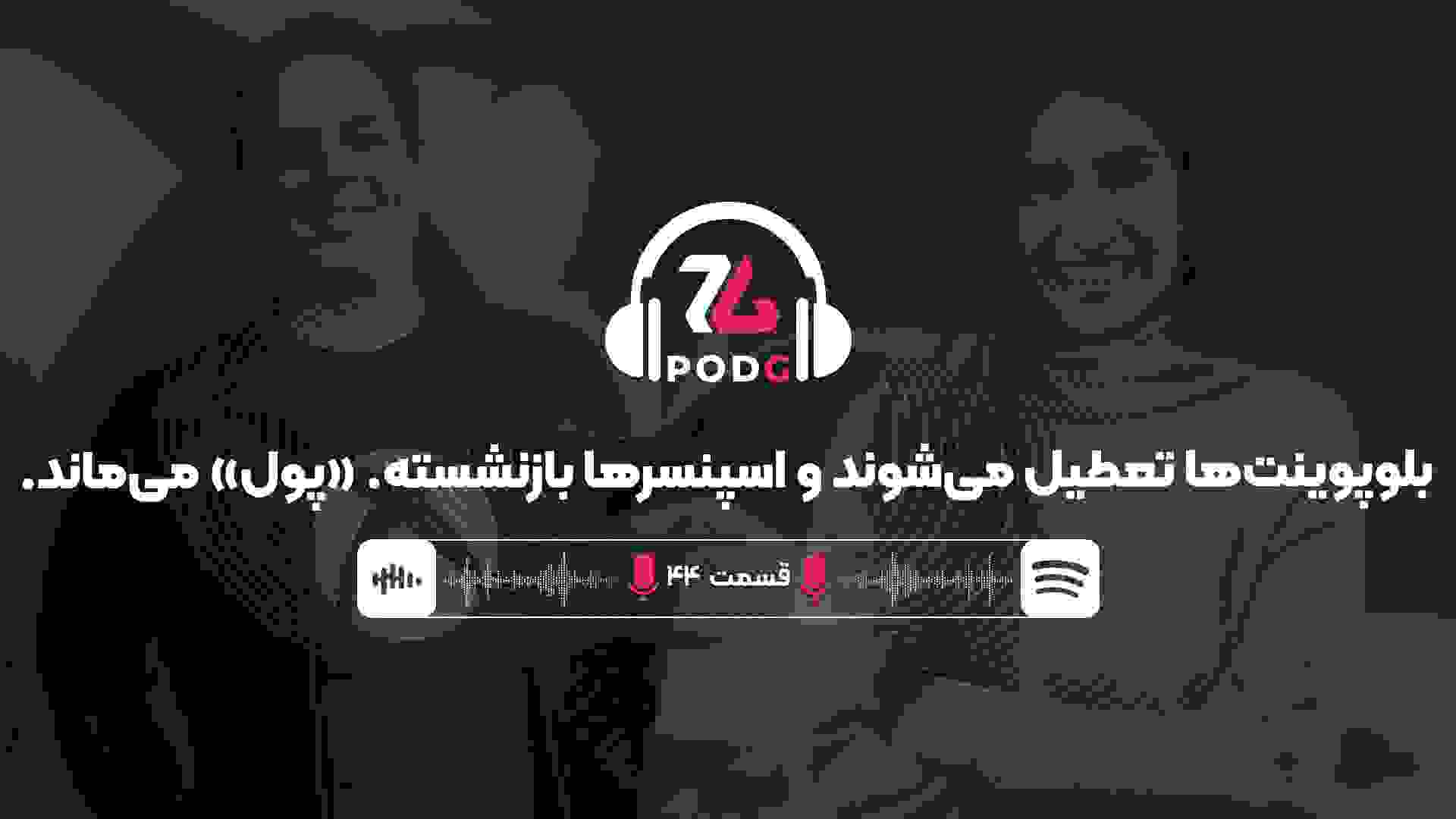 قسمت ۴۴ پادجی، پادکست گیمینگ زومجی