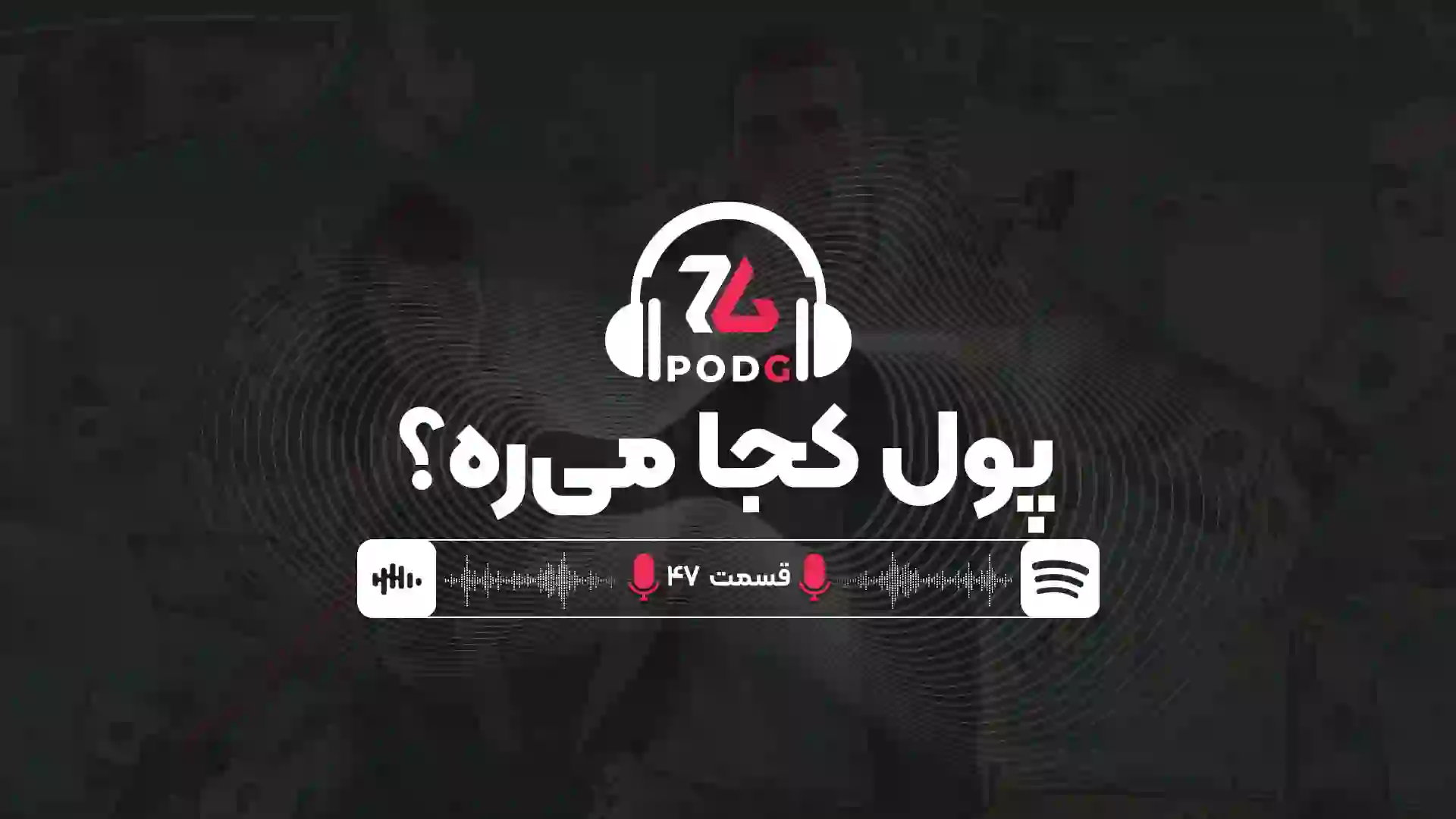 بودجه میلیارد دلاری جی‌تی‌ای ۶ عجیب نیست | پادجی، پادکست گیمینگ زومجی