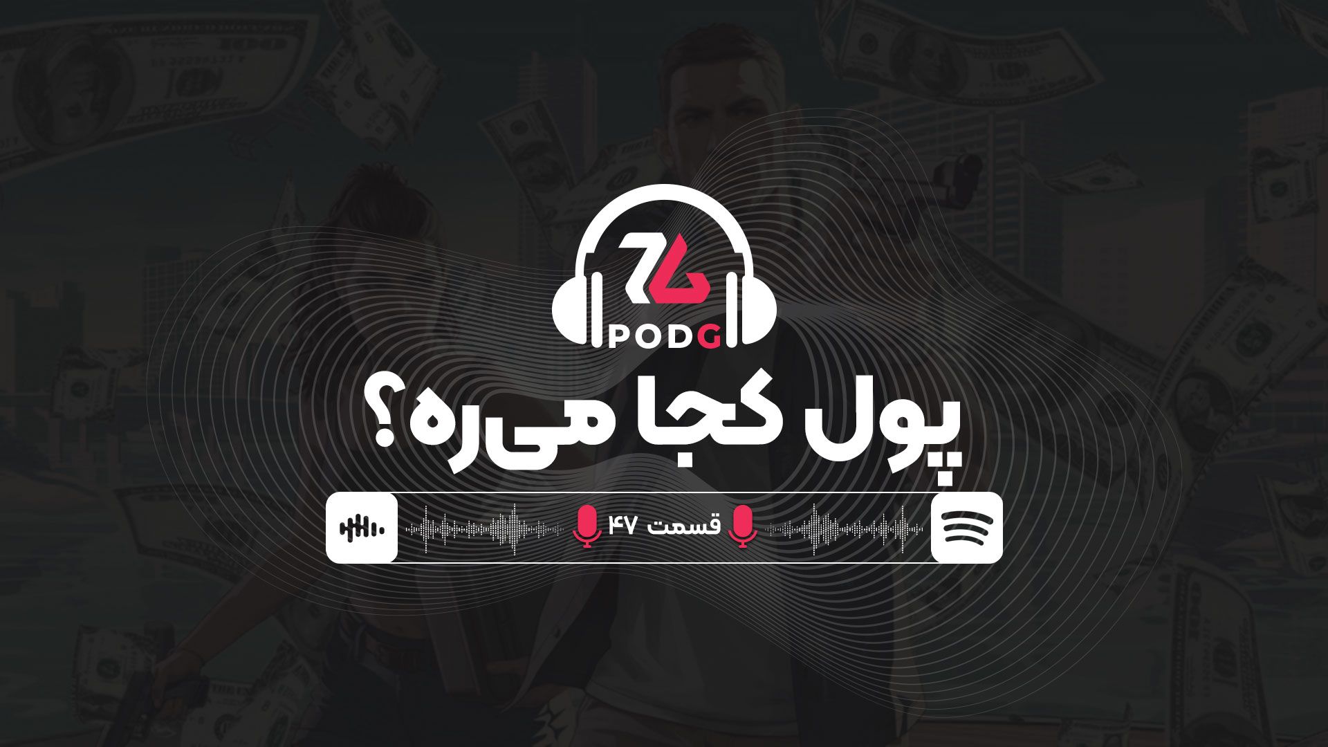 بودجه میلیارد دلاری جی‌تی‌ای ۶ عجیب نیست | پادجی، پادکست گیمینگ زومجی