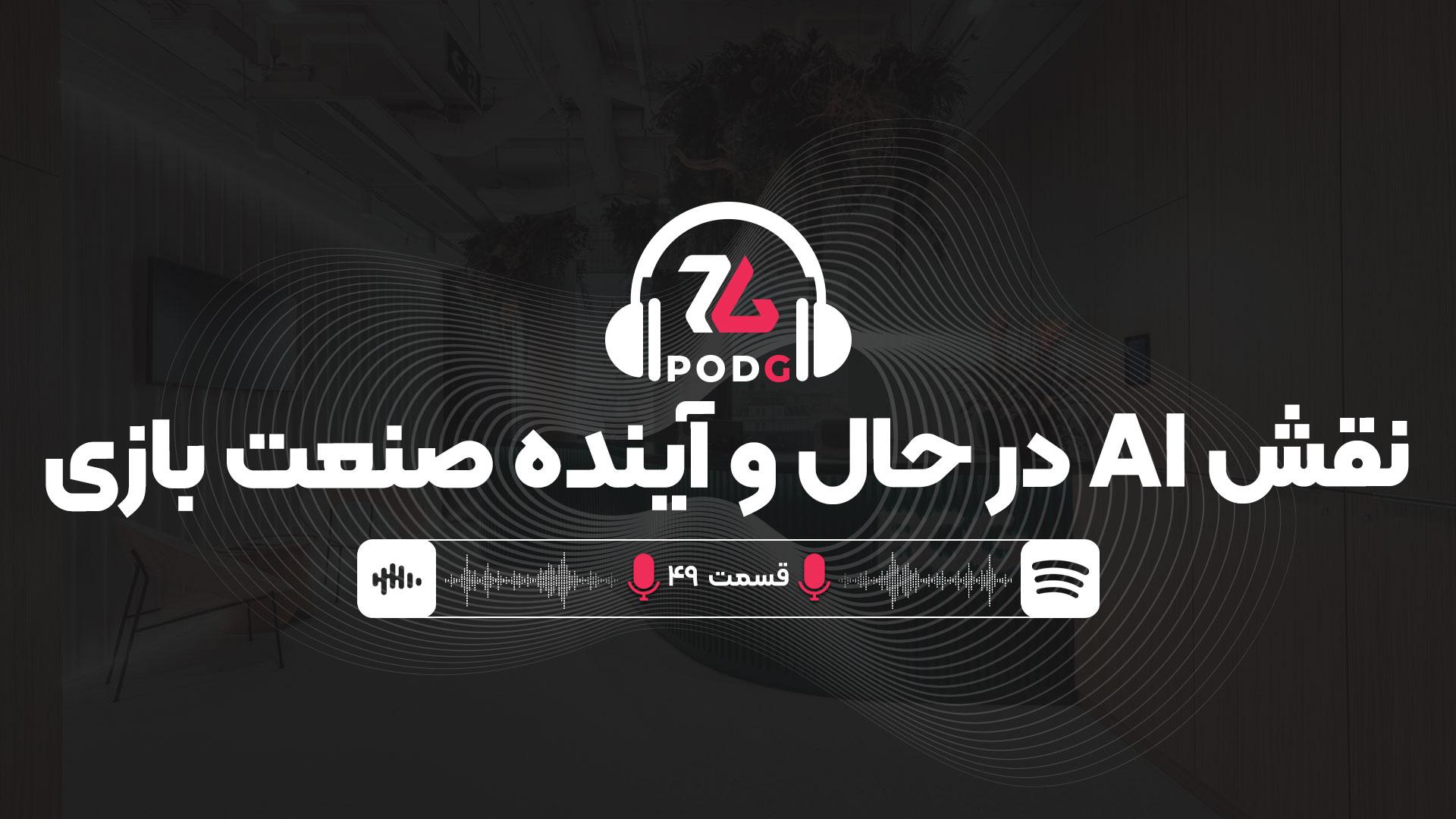 نقش هوش مصنوعی در حال و آینده صنعت بازی | پادجی، پادکست گیمینگ زومجی
