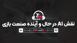 نقش هوش مصنوعی در حال و آینده صنعت بازی | پادجی، پادکست گیمینگ زومجی
