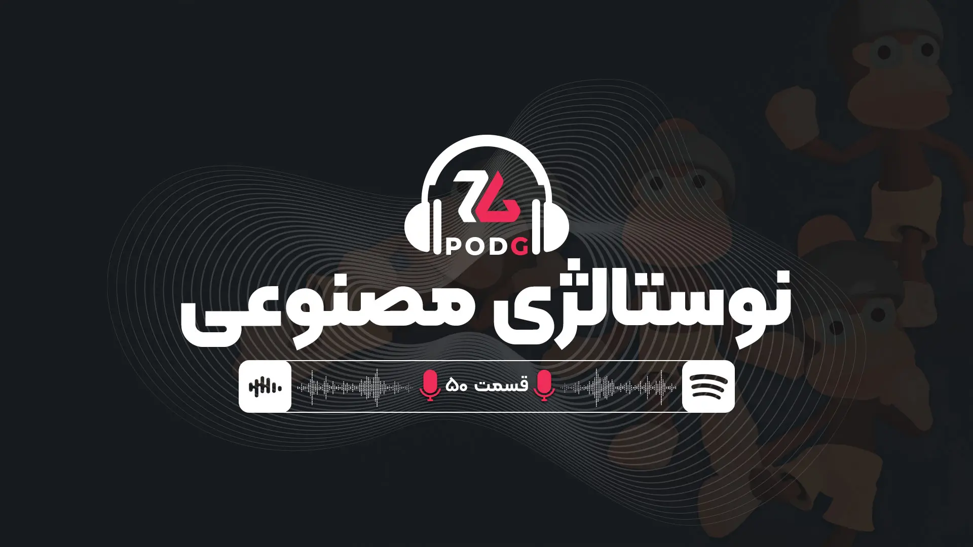 نه، دل خیلی‌ها برای آن بازی قدیمی تنگ نشده | پادجی، پادکست گیمینگ زومجی