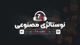 نه، دل خیلی‌ها برای آن بازی قدیمی تنگ نشده | پادجی، پادکست گیمینگ زومجی