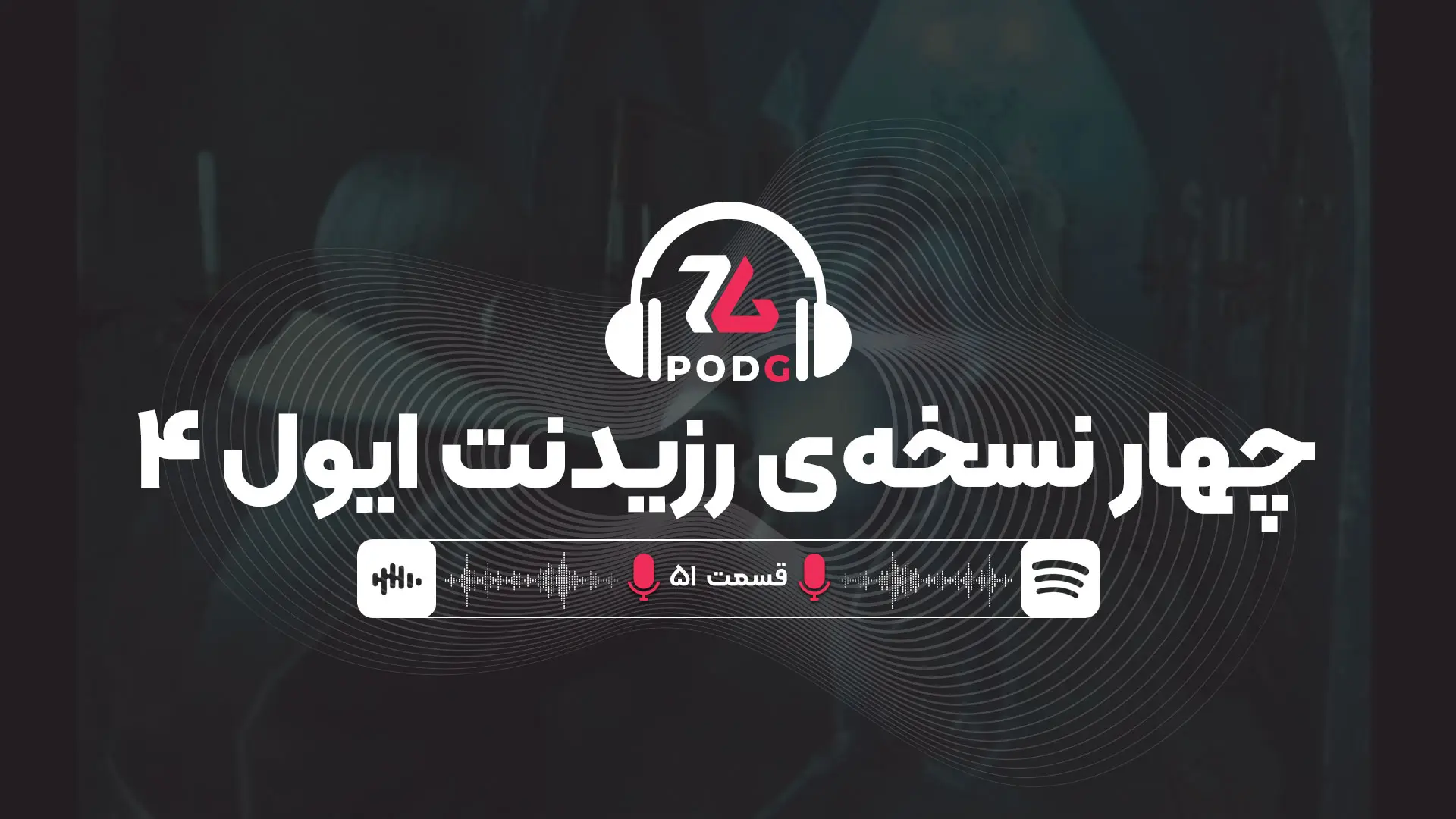 چهار نسخه از رزیدنت ایول 4 | پادجی، پادکست گیمینگ زومجی