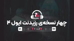چهار نسخه از رزیدنت ایول 4 | پادجی، پادکست گیمینگ زومجی