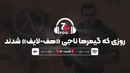 گوشه‌ای از پشت صحنه ساخت بازی مهم Half-Life | پادجی، پادکست گیمینگ زومجی
