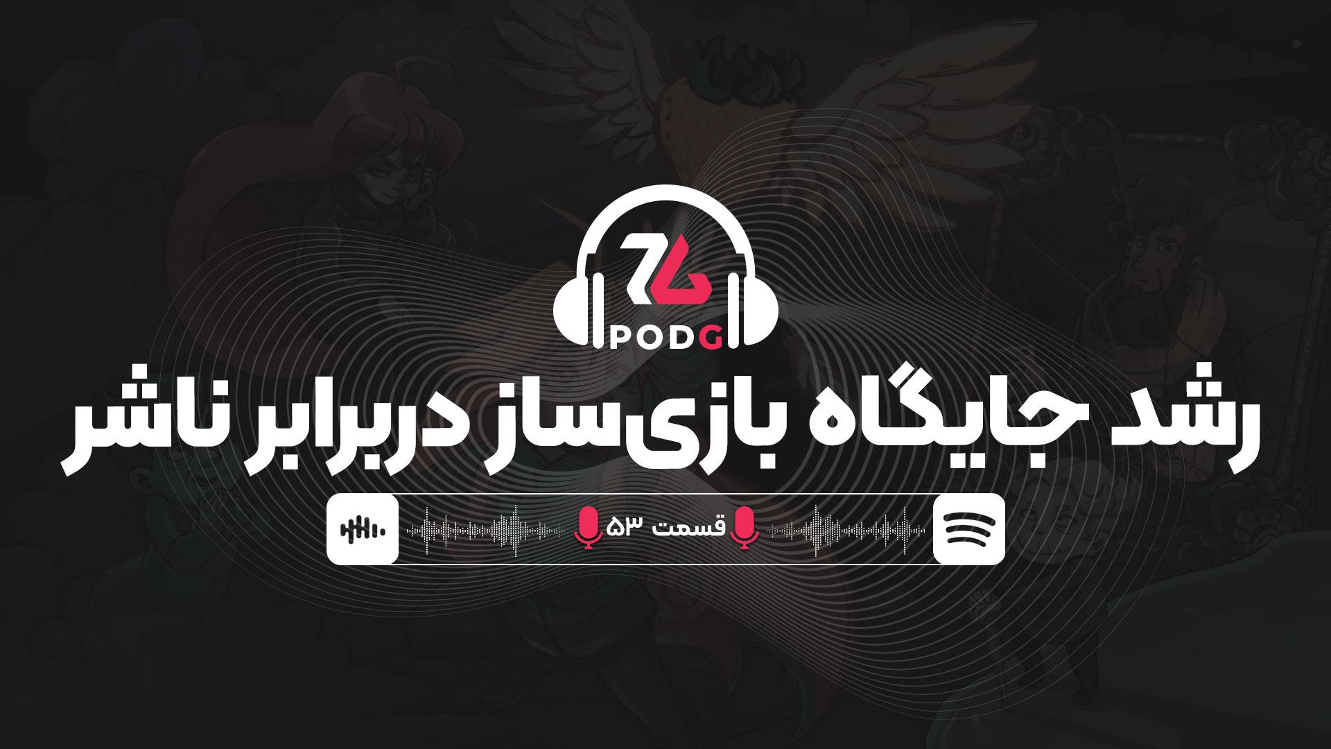 تغییر جدی روابط بین استودیوها و ناشرها در صنعت بازی | پادجی، پادکست گیمینگ زومجی