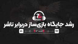 تغییر جدی روابط بین استودیوها و ناشرها در صنعت بازی | پادجی، پادکست گیمینگ زومجی