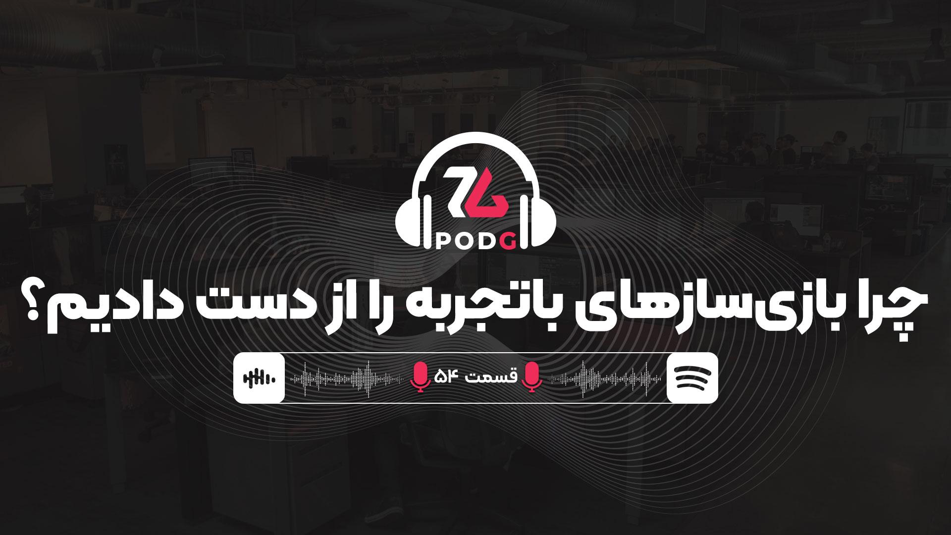 پیدا کردن بازی‌سازهای حرفه‌ای، سخت‌تر و سخت‌تر شد | پادجی، پادکست گیمینگ زومجی