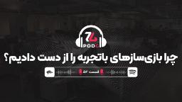 پیدا کردن بازی‌سازهای حرفه‌ای، سخت‌تر و سخت‌تر شد | پادجی، پادکست گیمینگ زومجی