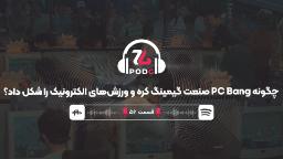 چگونه PC Bang صنعت گیمینگ کره را شکل داد؟ | پادجی، پادکست گیمینگ زومجی