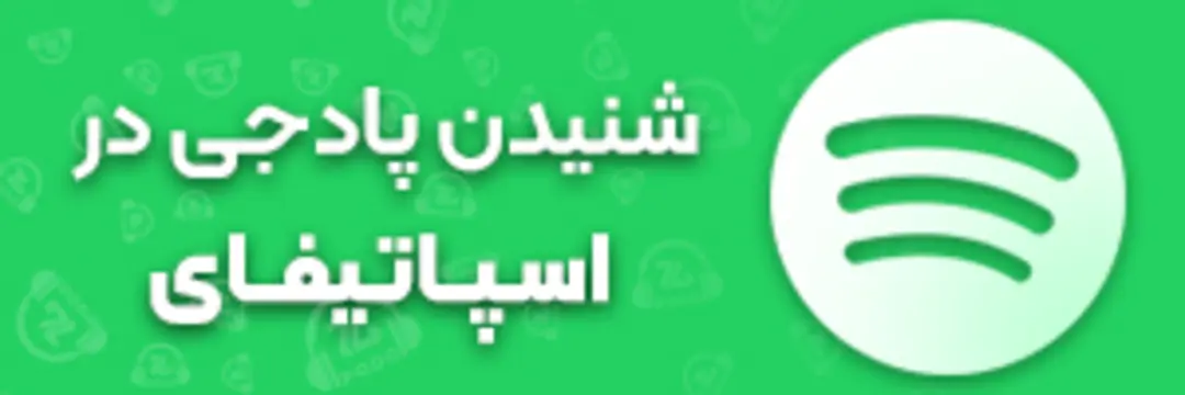 کانال پادجی در اسپاتیفای